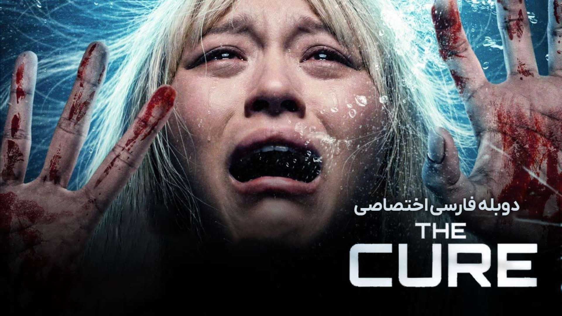فیلم ترسناک درمان دوبله فارسی - The Cure 2026 - دانلود فیلم ترسناک جدید زمان5377ثانیه