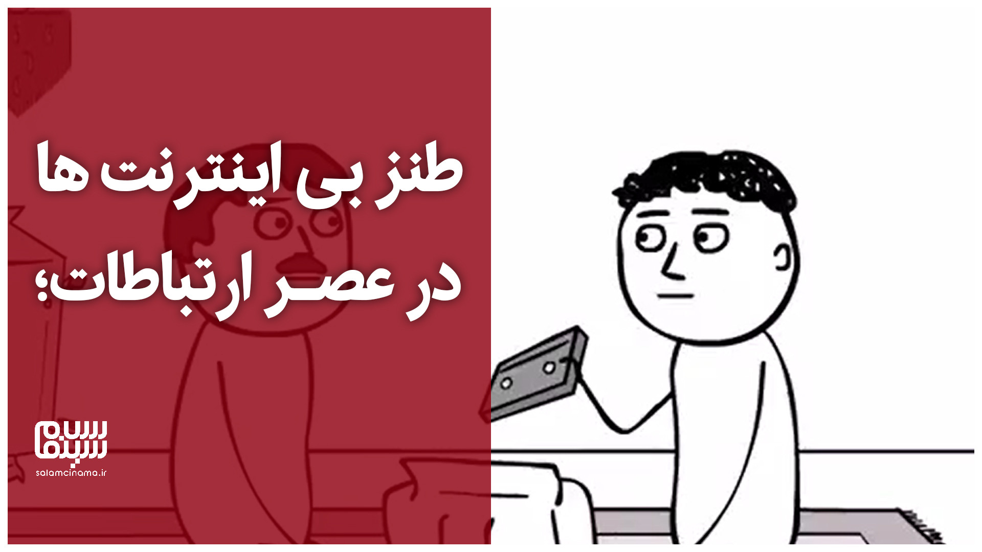 طنز بی اینترنت‌ها در عصر ارتبا...