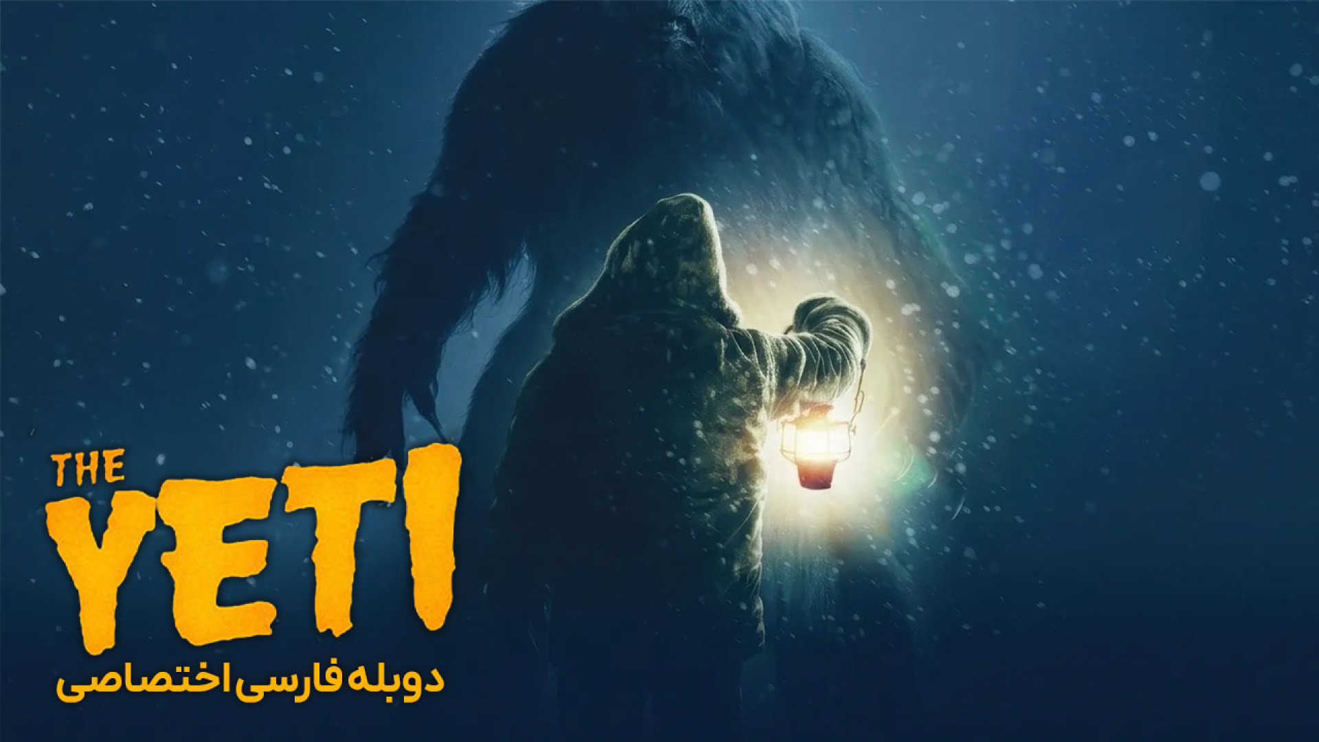 فیلم ترسناک یتی دوبله فارسی -  The Yeti 2026 - دانلود فیلم ترسناک جدید زمان5548ثانیه