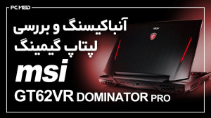 آنباکسینگ و بررسی لپتاپ گیمینگ...