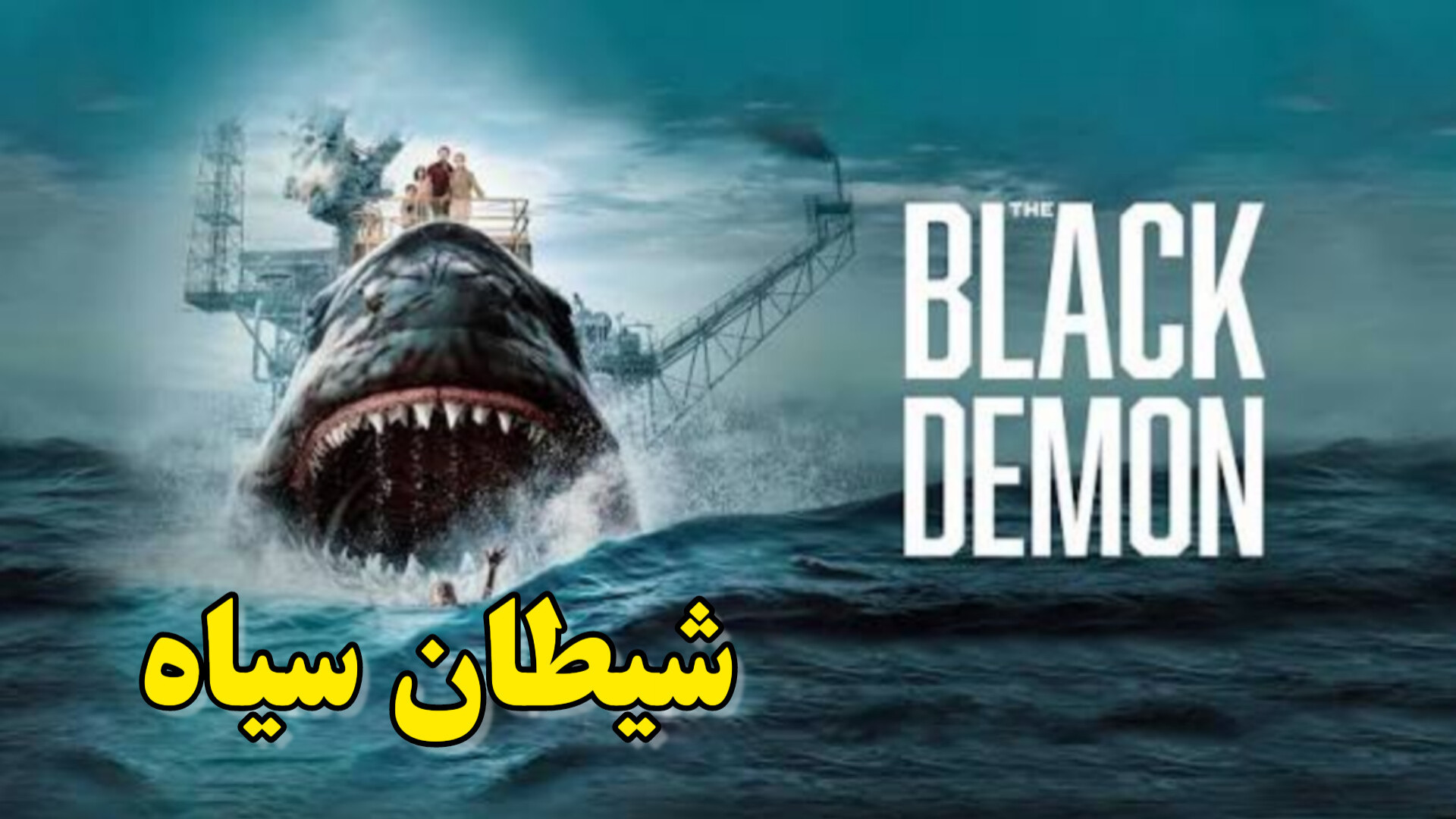 فیلم شیطان سیاه The Black Demon 2023 زمان111ثانیه