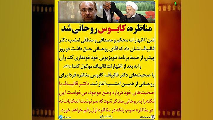 چرا مناظره، کابوس حسن روحانی ش...