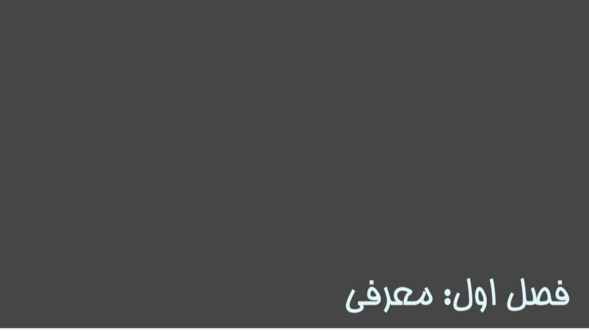 #هوش مصنوعی_ فصل۱ (معرفی) زمان990ثانیه