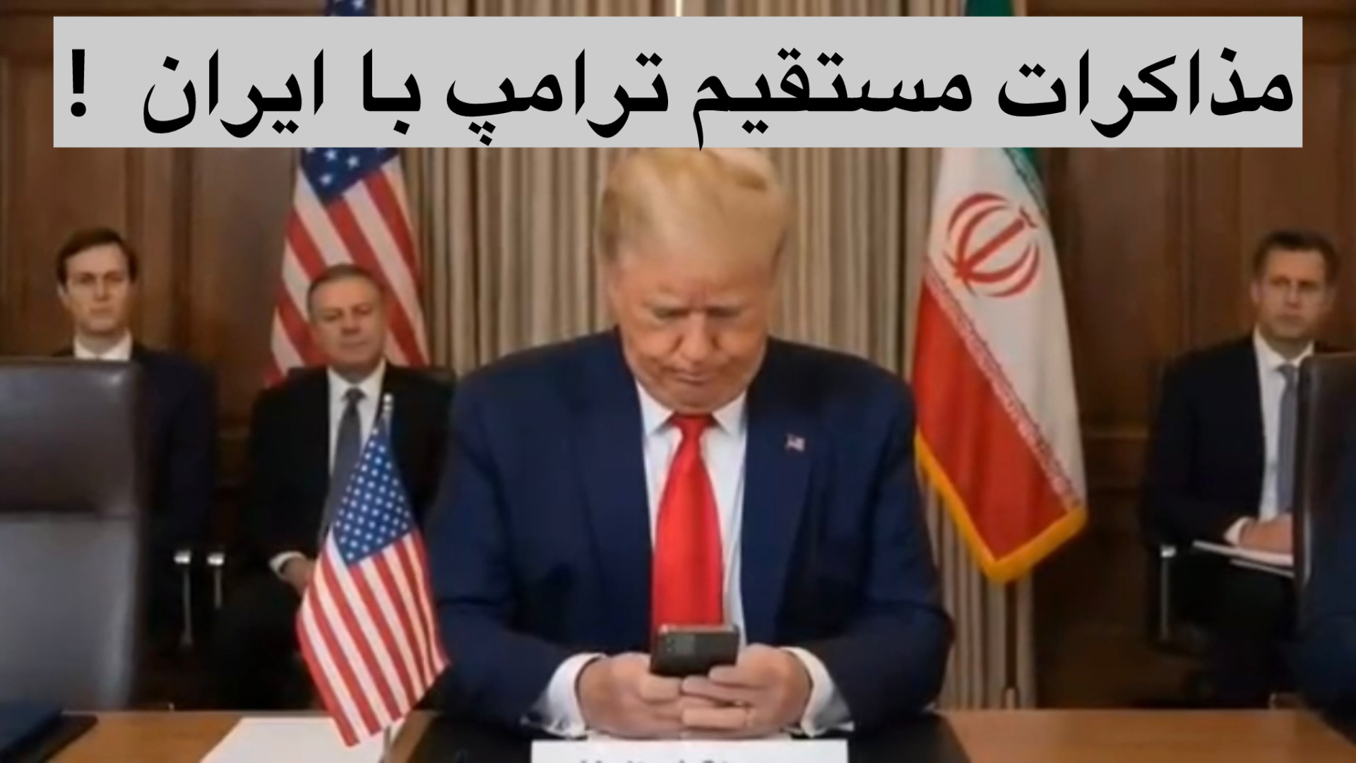 مذاکرات مستقیم آمریکا با ایران زمان44ثانیه