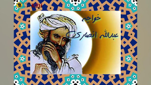 زندگینامه خواجه عبدالله انصاری