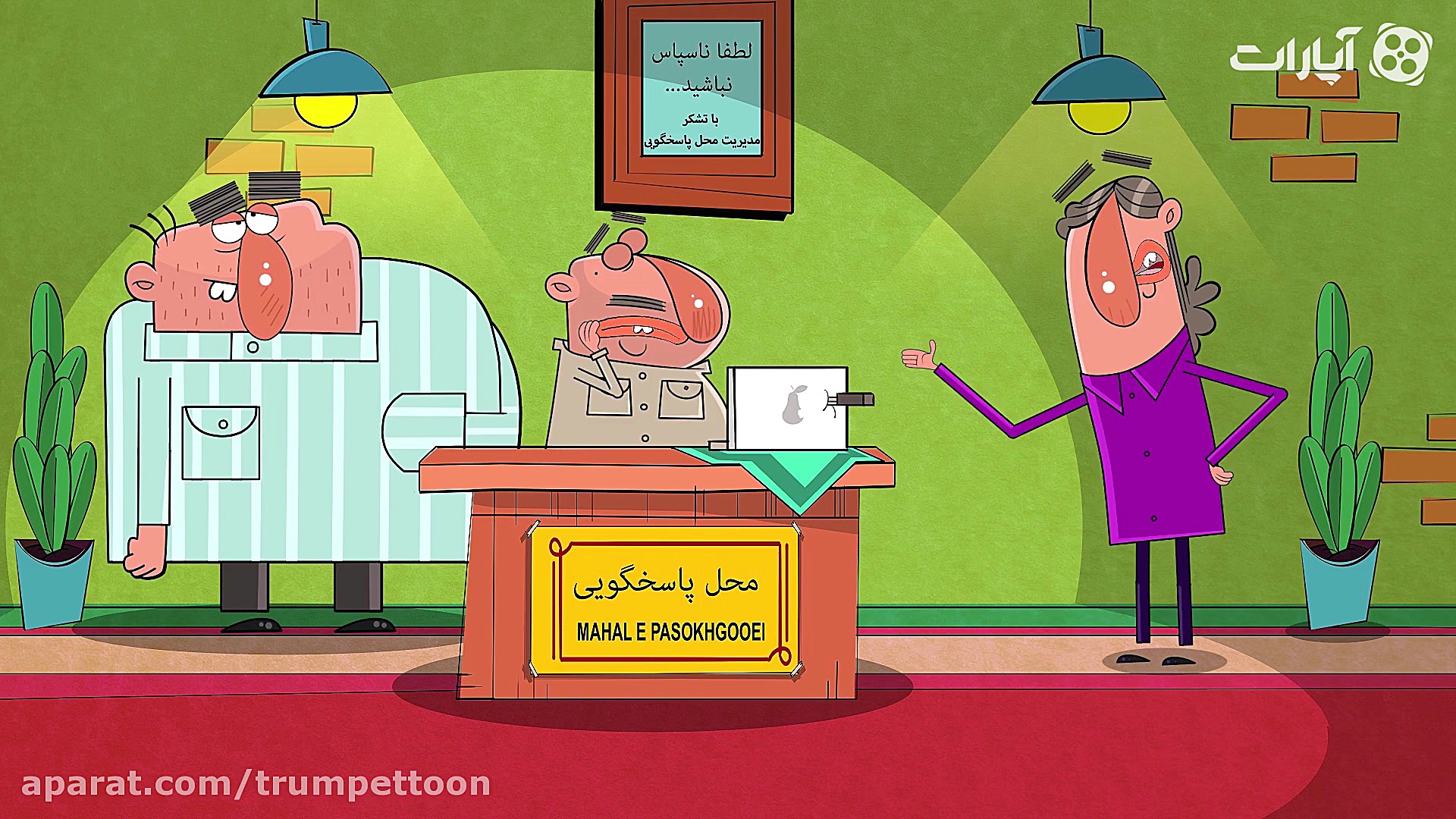 اره و اوره و شمسی کوره  فلفل ن...