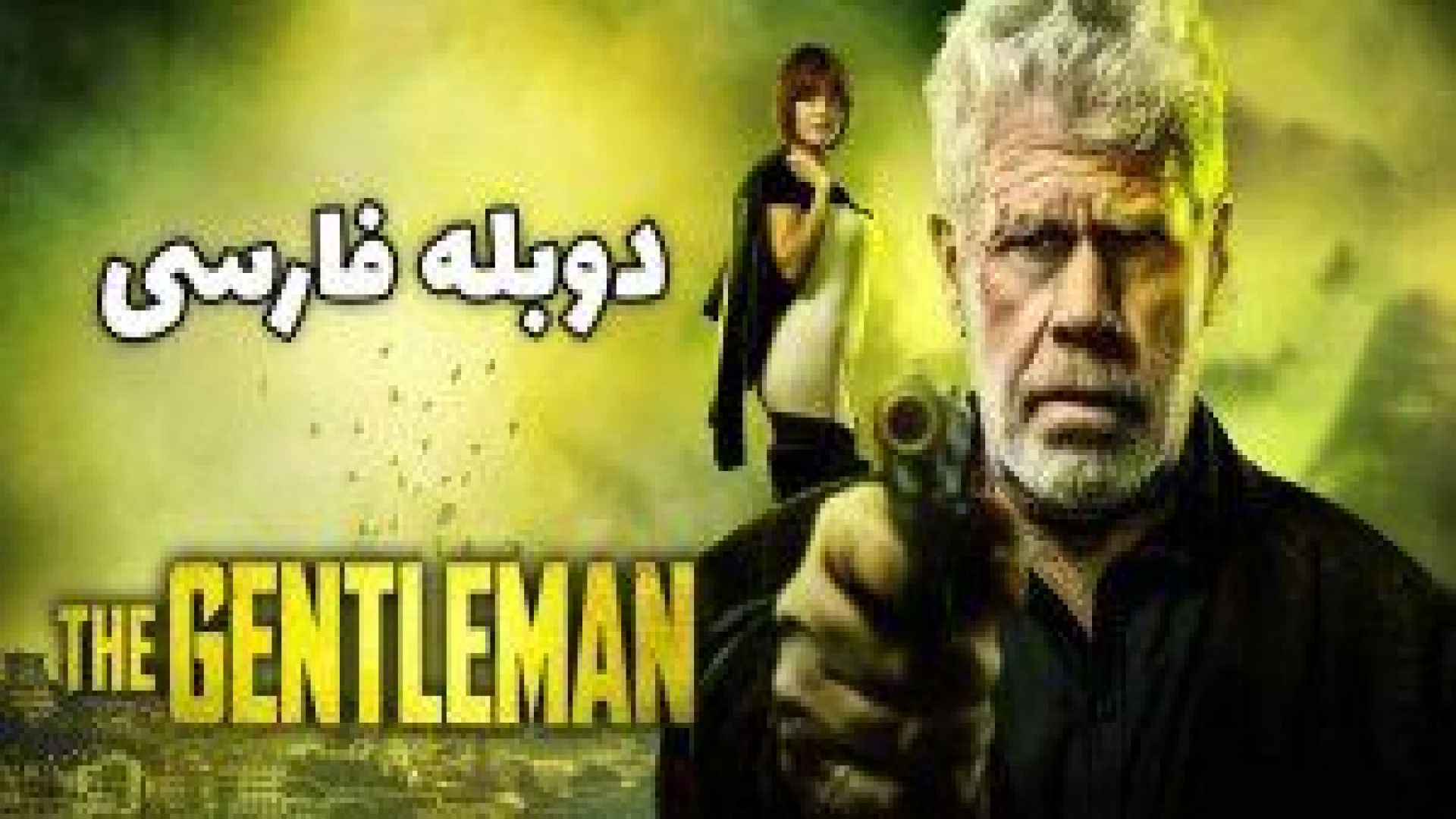 فیلم اکشن:؛ جنتلمن The Gentleman 2026 دوبله فارسی زمان5167ثانیه
