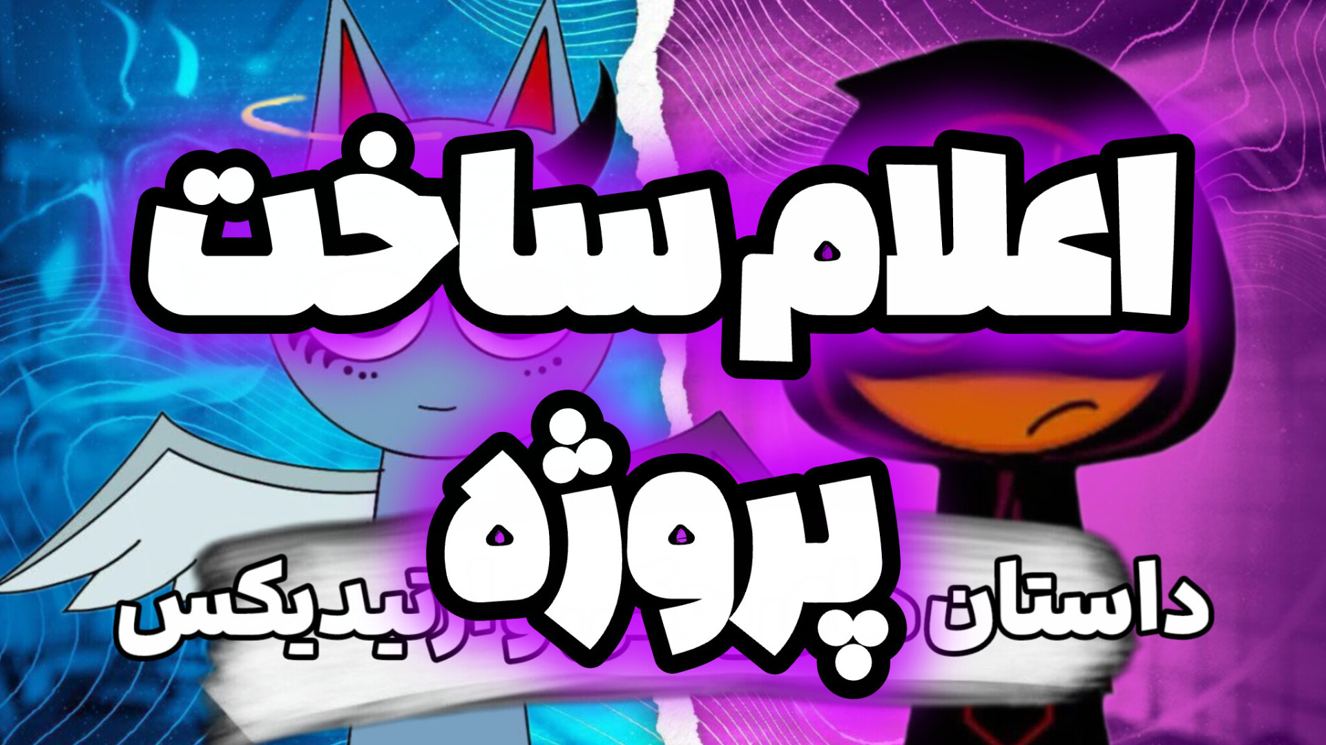 اعلام ساخت پروژه فیلم اسپرانکیتا (لینک ویدیو را همجا پخش کنید) زمان27ثانیه