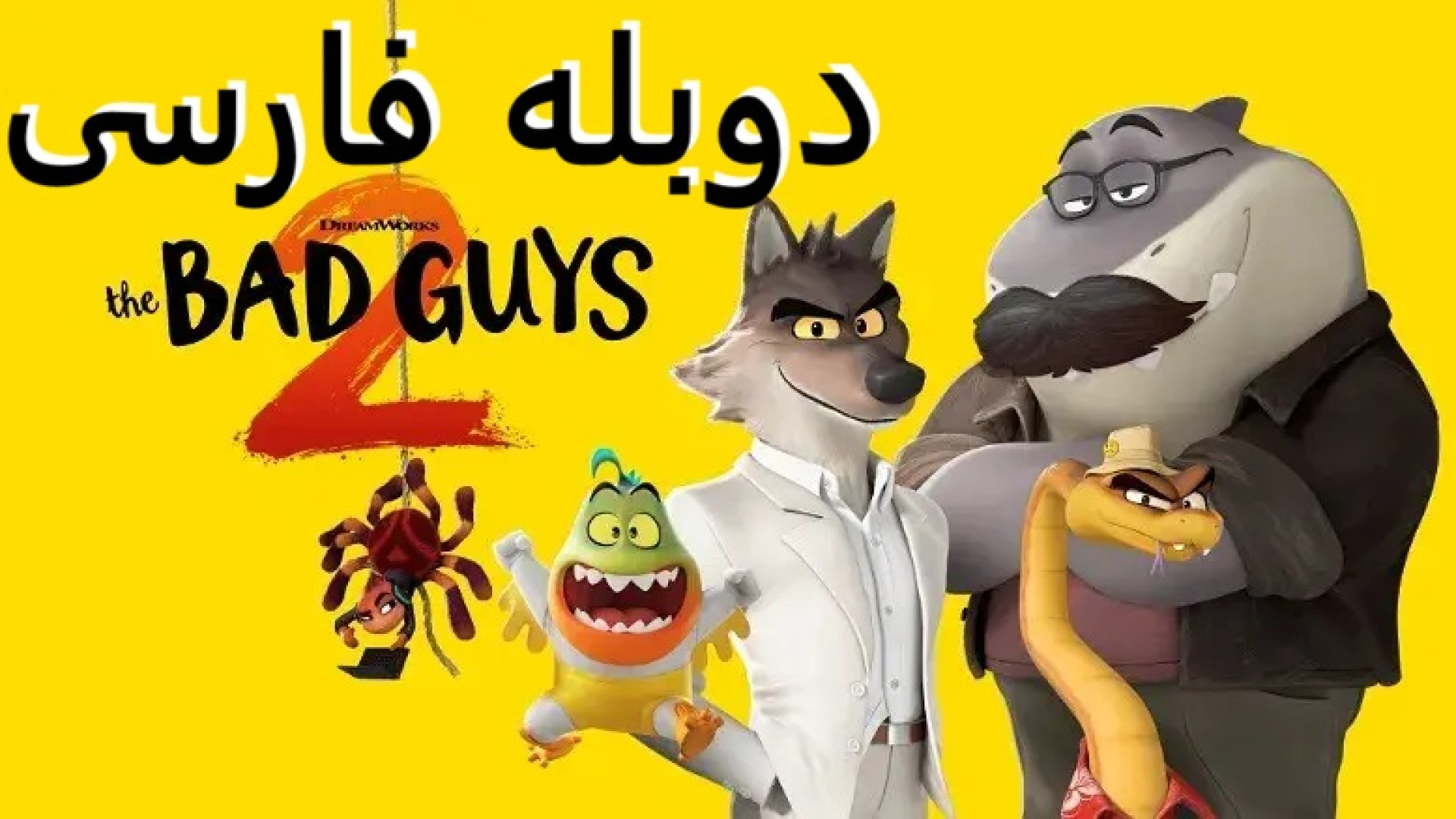 انیمیشن بچه‌های بد ۲ دوبله فارسی The Bad Guys 2 زمان6168ثانیه