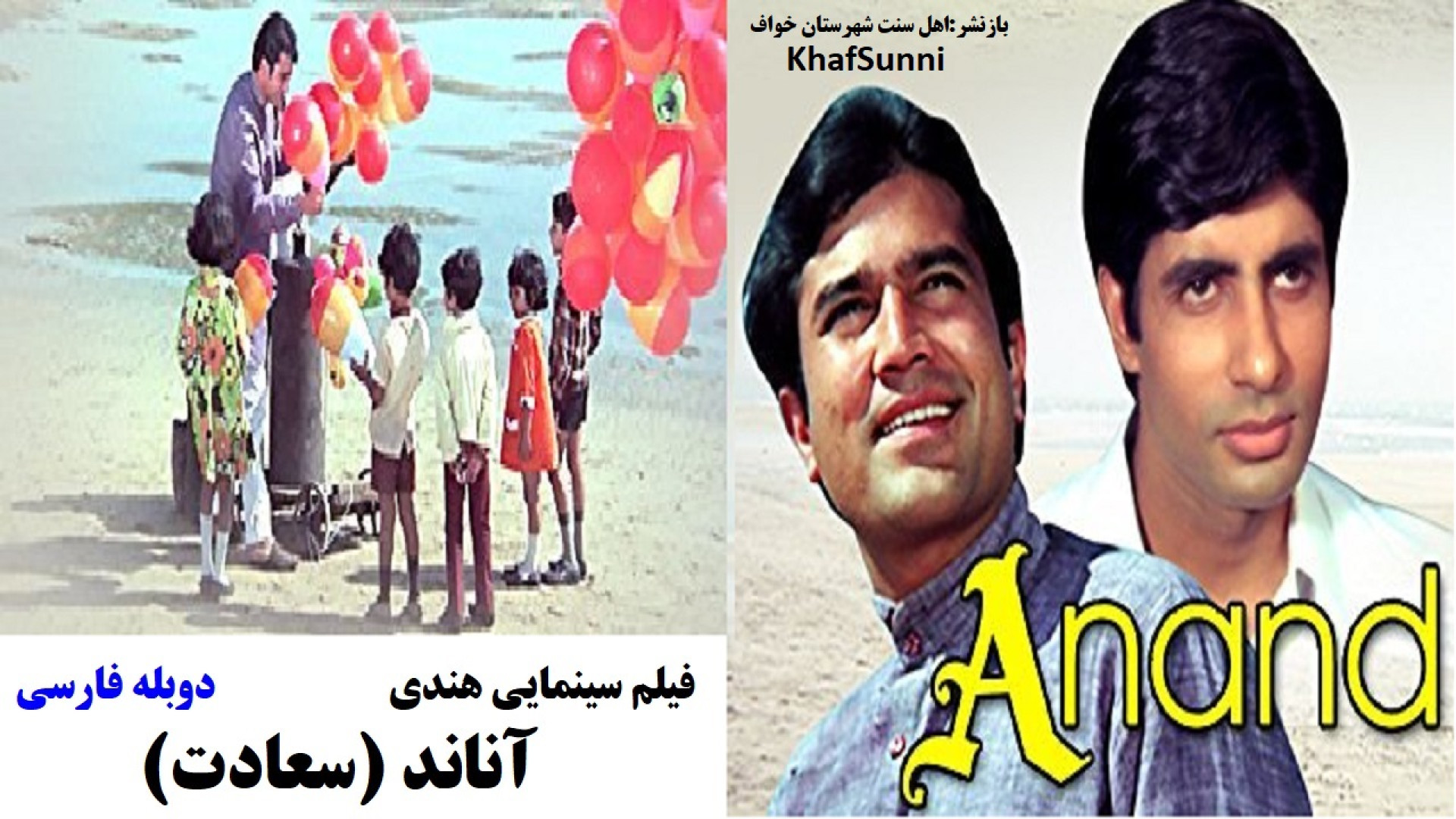 فیلم سینمایی هندی آناند - سعادت Anand 1971 دوبله فارسی زمان7328ثانیه