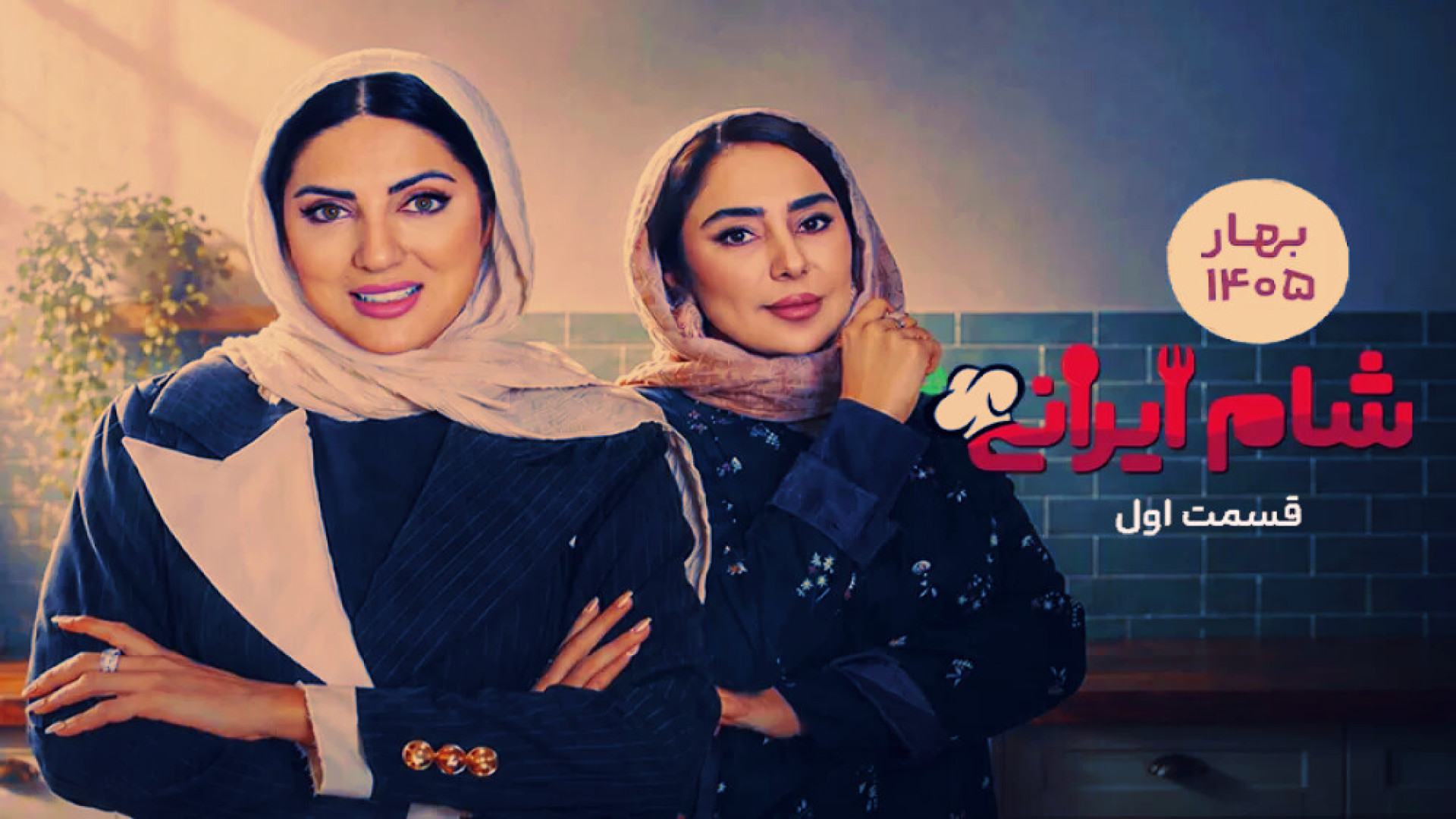 تیزر قسمت اول شام ایرانی زمان42ثانیه