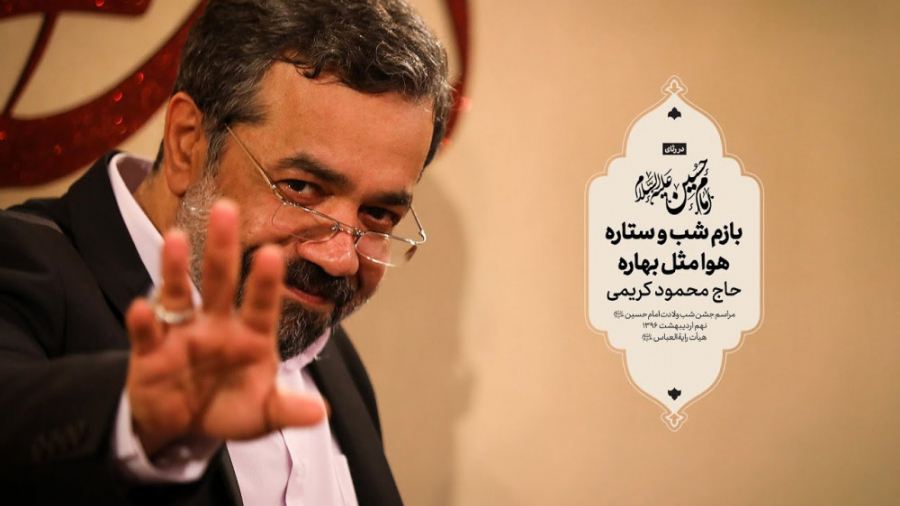 حاج محمود کریمی  سرود (بازم شب...