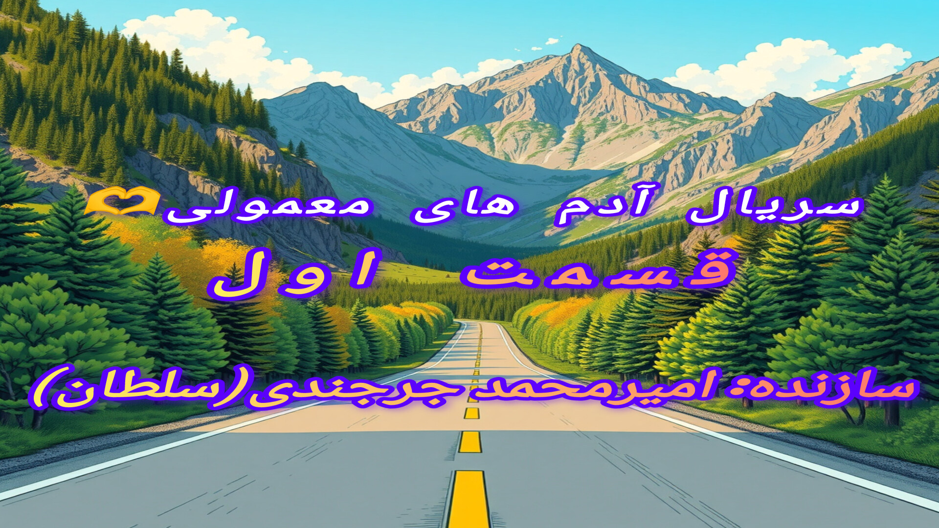 سریال آدم های معمولی️ قسمت اول️  اکران فیلم: سه شنبه ها زمان245ثانیه