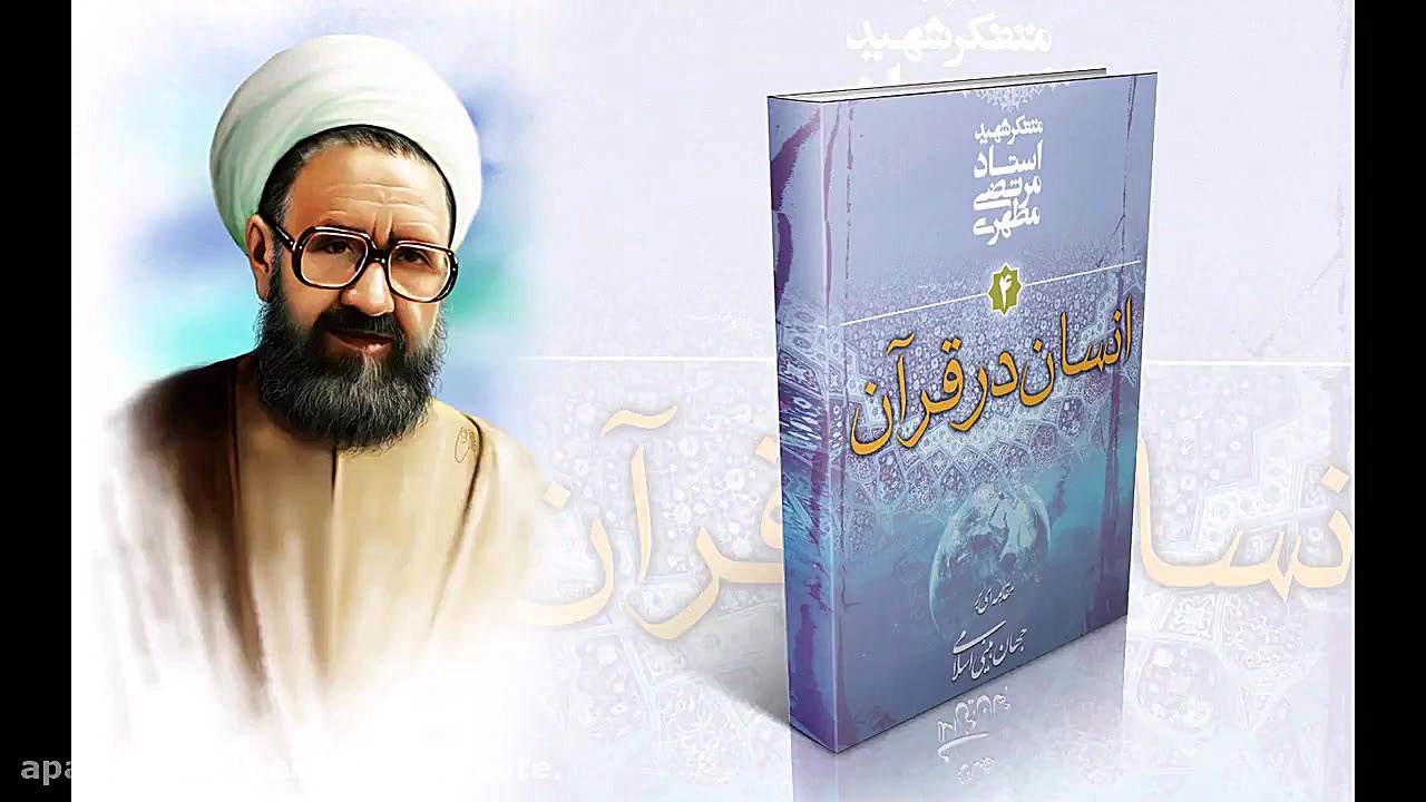 کتاب صوتی انسان در قرآن - استاد شهید مرتضی مطهری