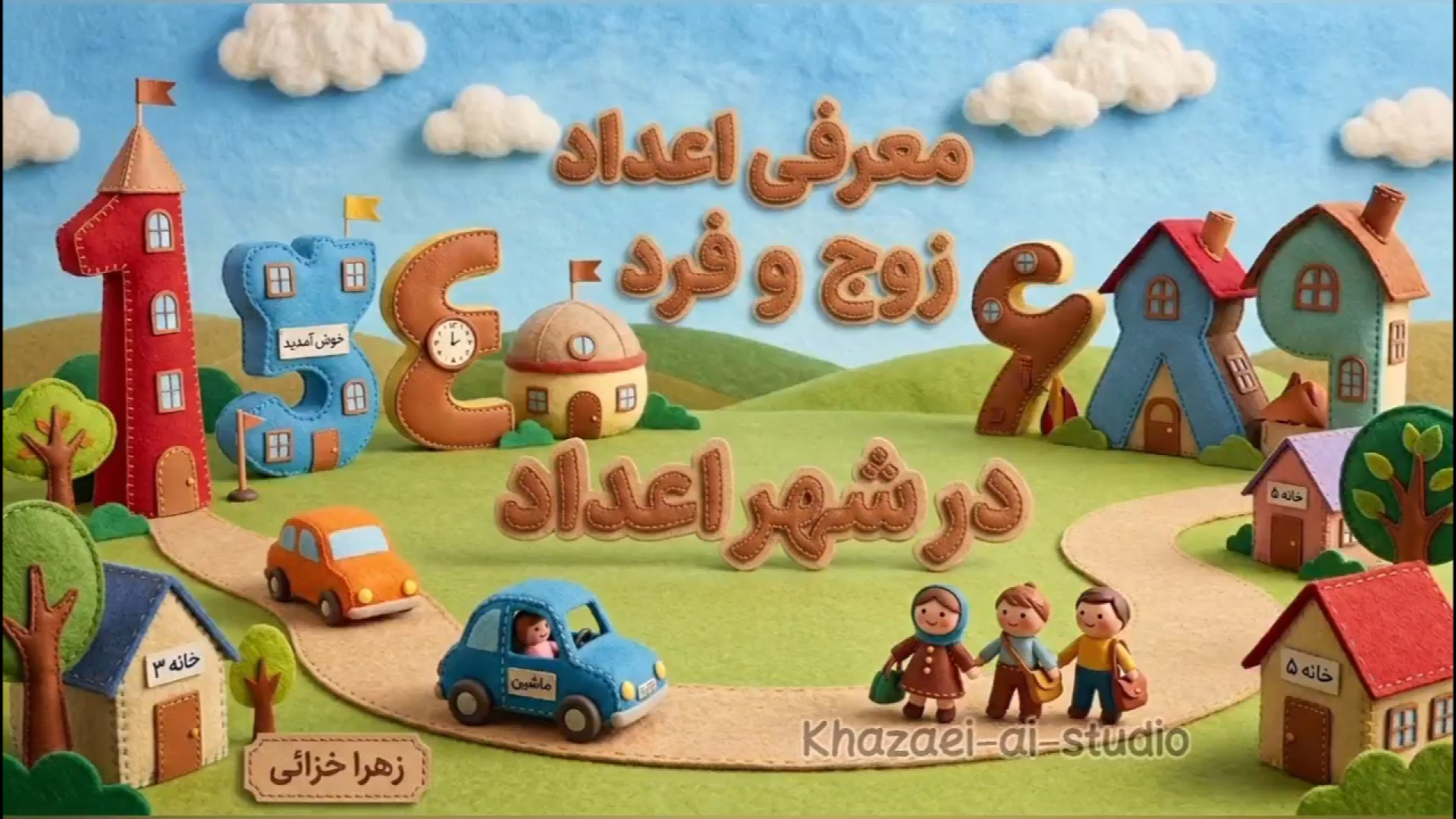 معرفی اعداد زوج و فرد زمان268ثانیه