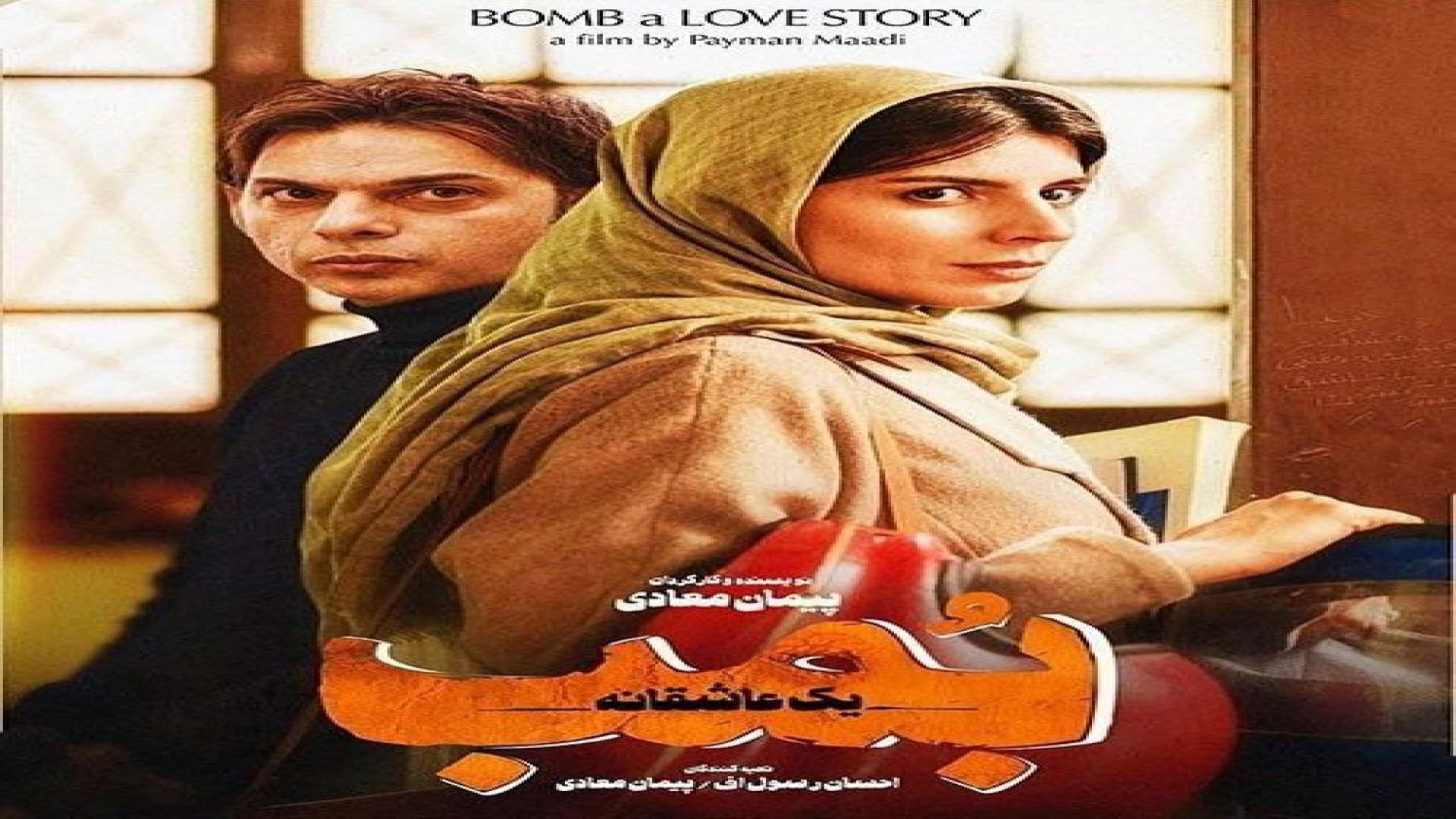 فیلم سینمایی :  بمب زمان95ثانیه