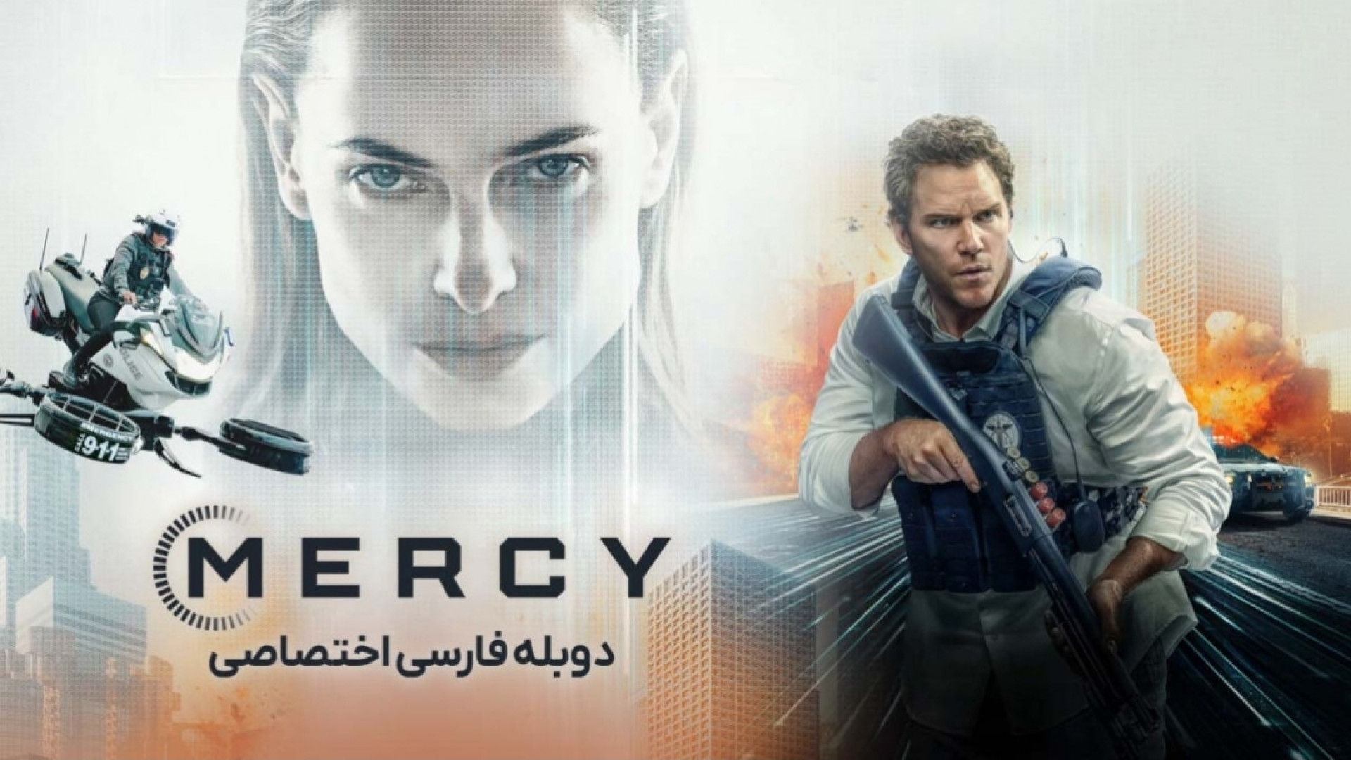 فیلم سینمایی بخشش با دوبله فارسی | Mercy 2025 زمان6143ثانیه