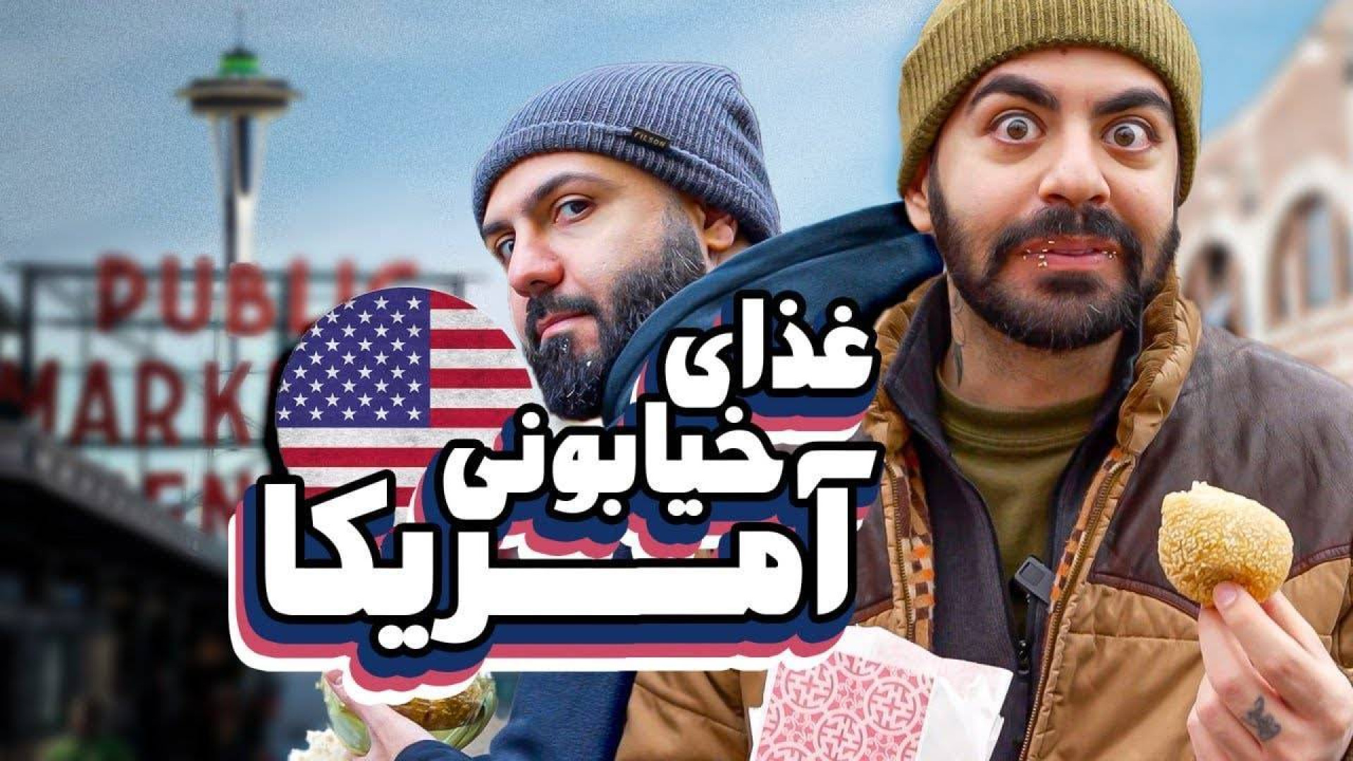 Koumanولاگ سفر به امریکا پارت۲ کومان زمان1149ثانیه