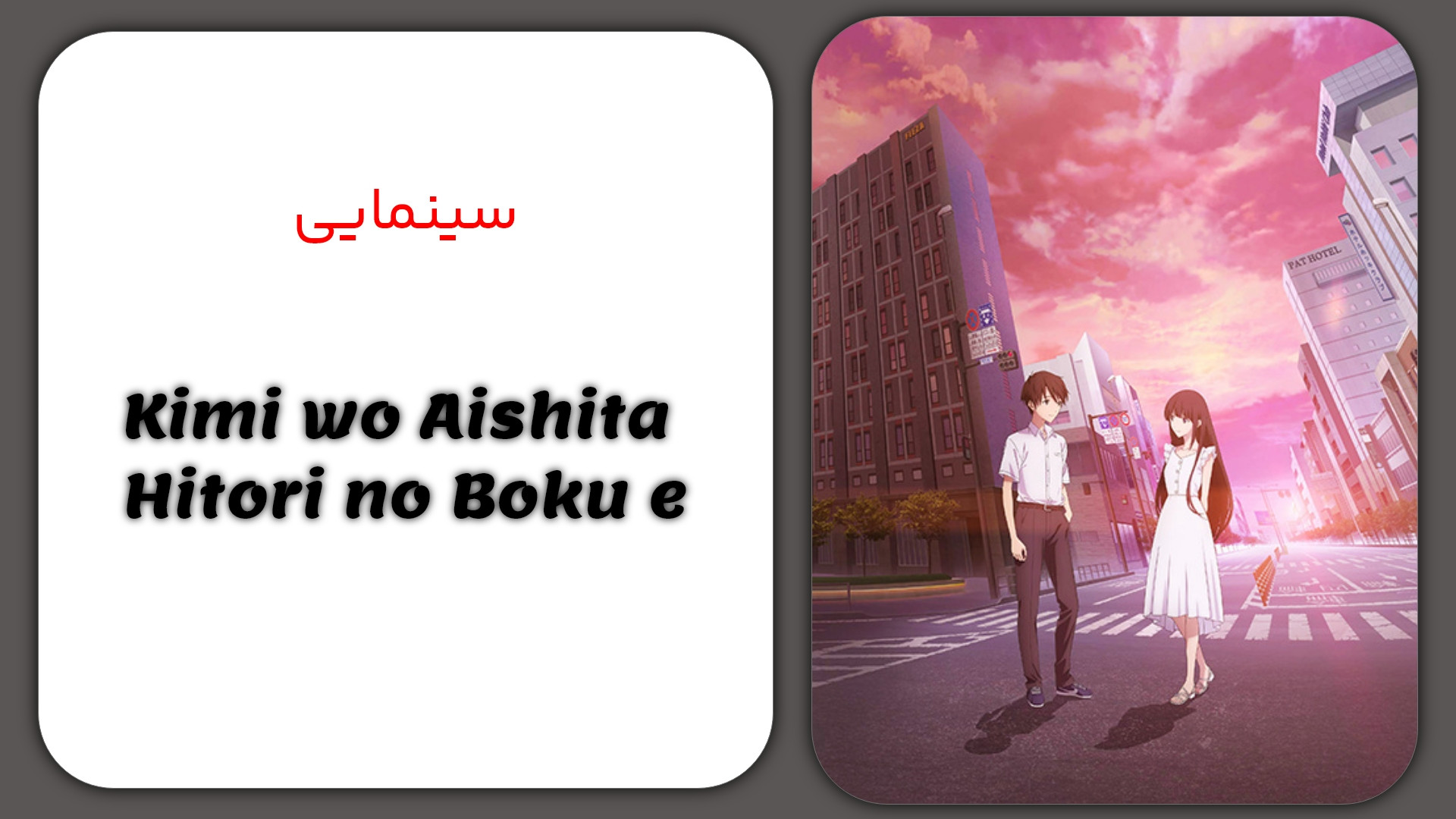 انیمه سینمایی Kimi wo Aishita Hitori no Boku e زمان5913ثانیه