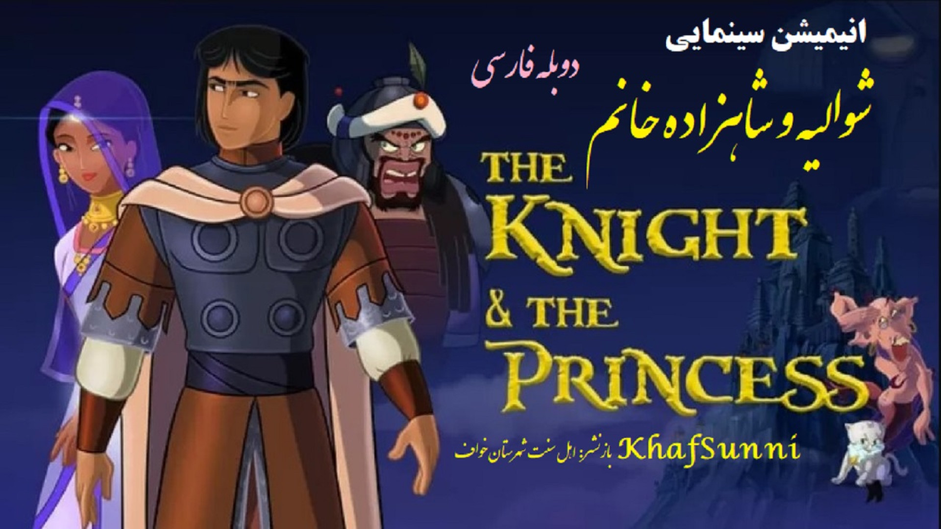 انیمیشن شوالیه و شاهزاده خانم دوبله فارسی The Knight and the Princess 2020 زمان5420ثانیه