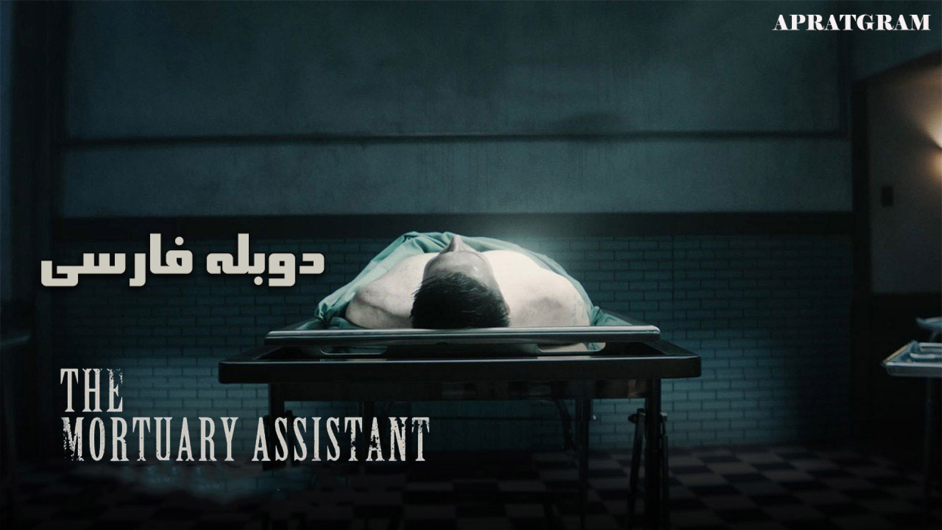 فیلم ترسناک دستیار مرده شور خانه The Mortuary Assistant 2026 دوبله فارسی زمان5376ثانیه