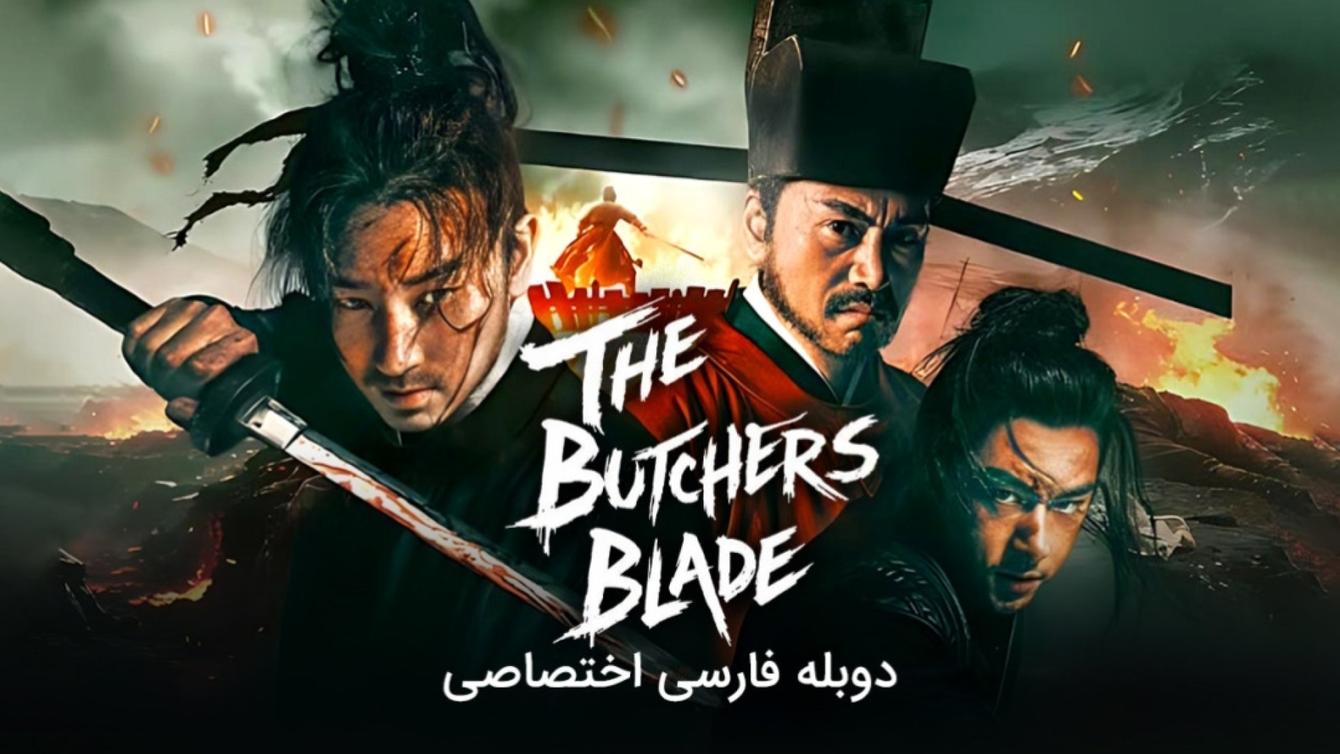 فیلم سینمایی تیغ قصاب با دوبله فارسی | The Butcher&rsquo;s Blade 2026 زمان5418ثانیه