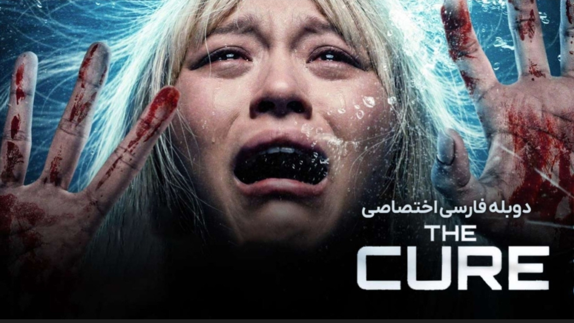 فیلم سینمایی درمان با دوبله فارسی | The Cure 2026 زمان5377ثانیه