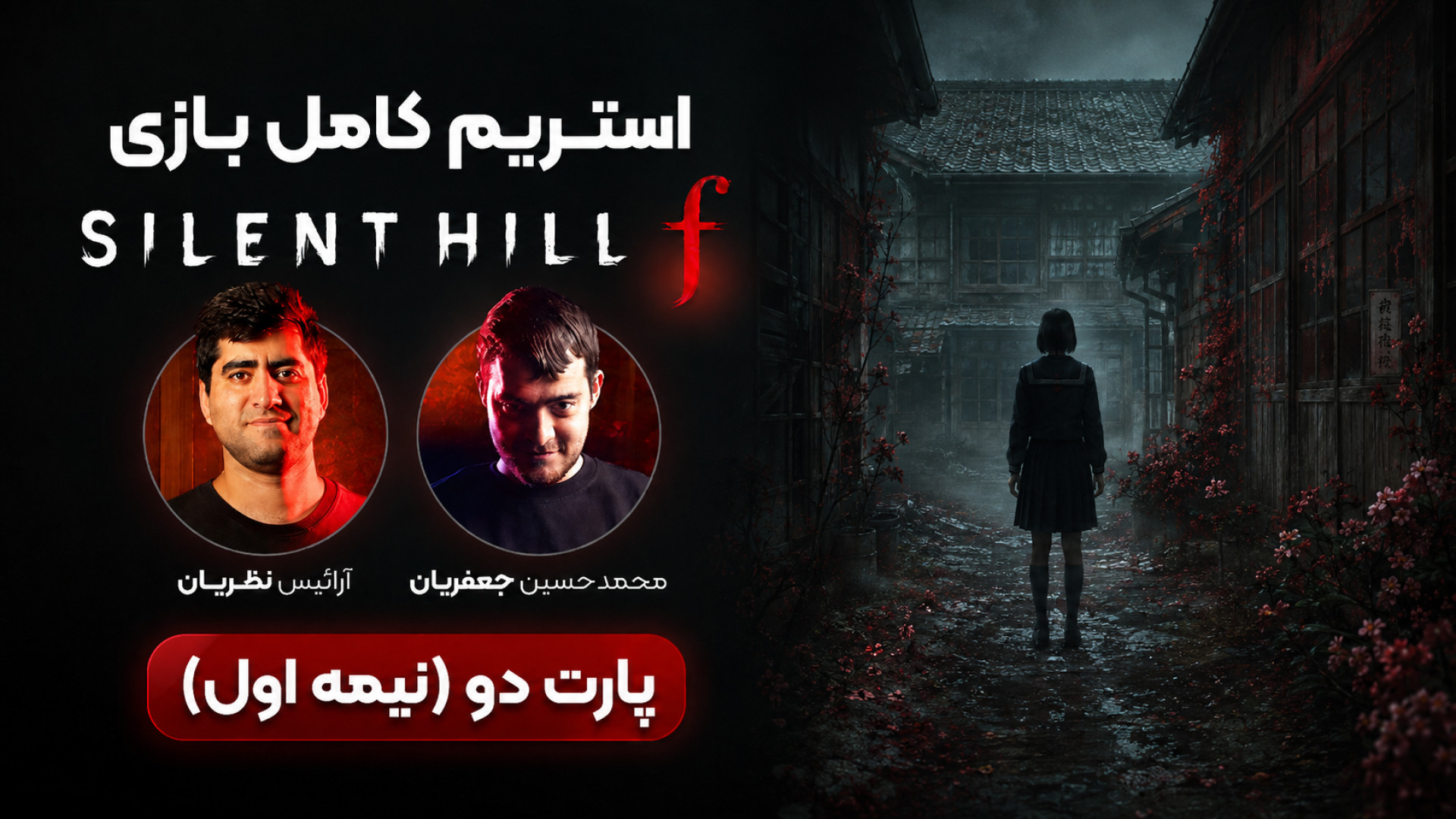 استریم Silent Hill F (سایلنت ه...