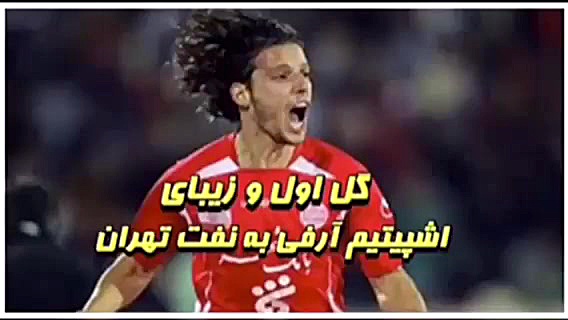 گل اشپیتیم آرفی به نفت تهران (...