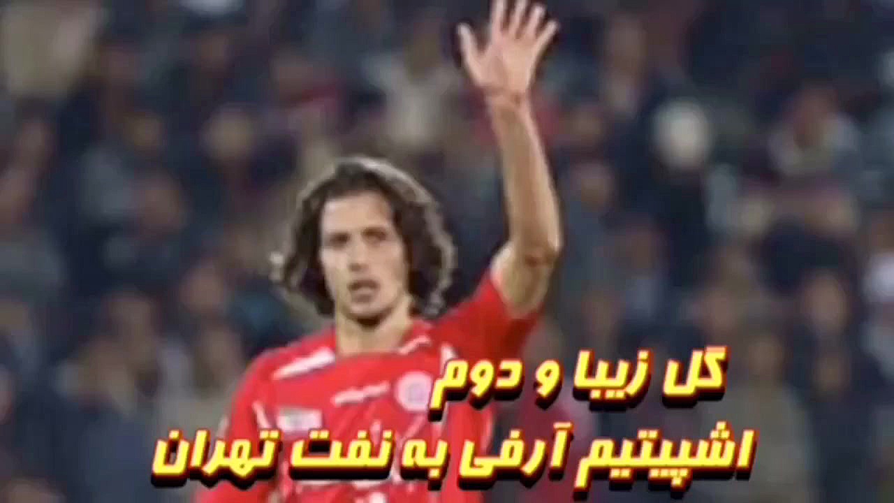 گل اشپیتیم آرفی به نفت تهران (...