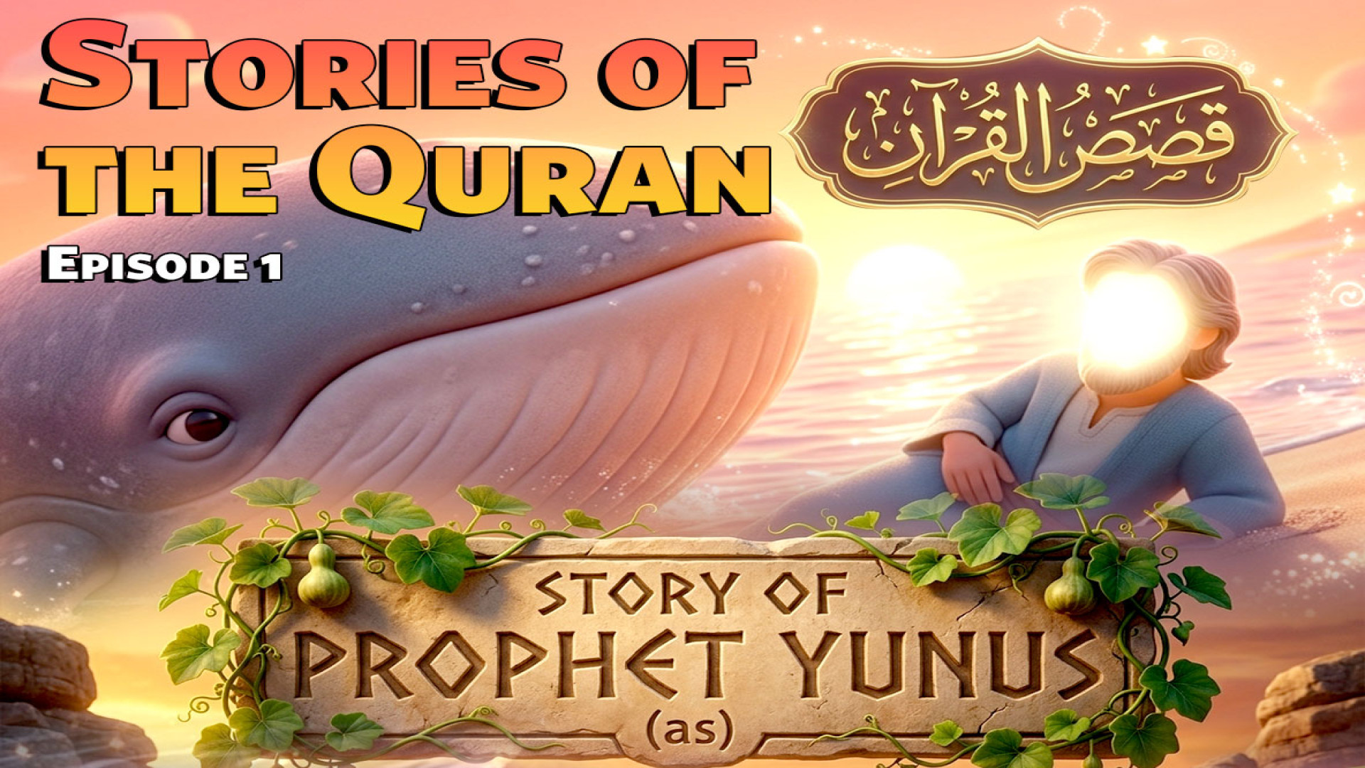 Prophet Yunus (AS) and the Whale  | Quran Stories for Kids | Islamic Cartoon زمان116ثانیه