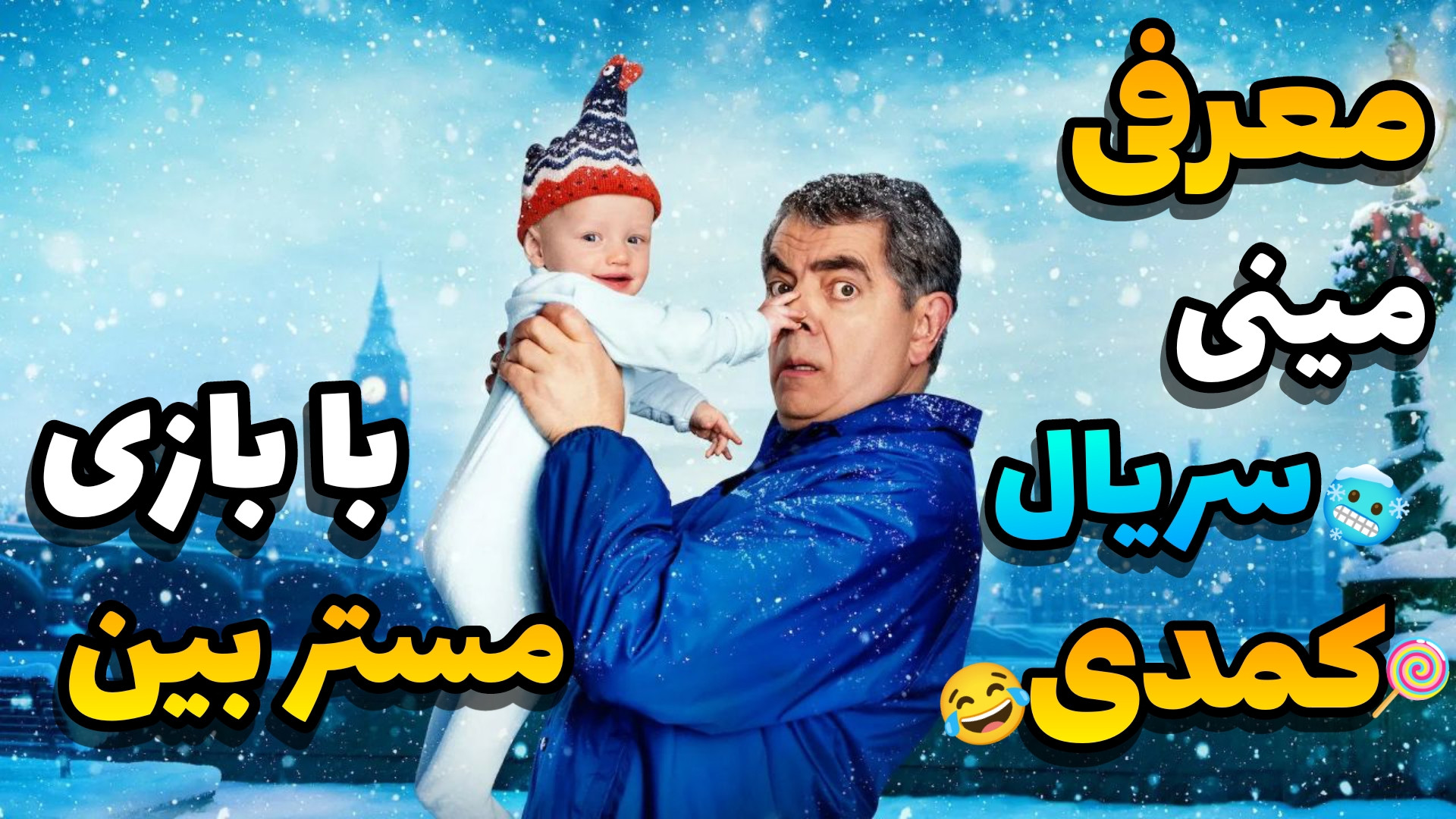 معرفی مینی سریال مرد vs بچه خفن کمدی با بازی مستربین زمان88ثانیه