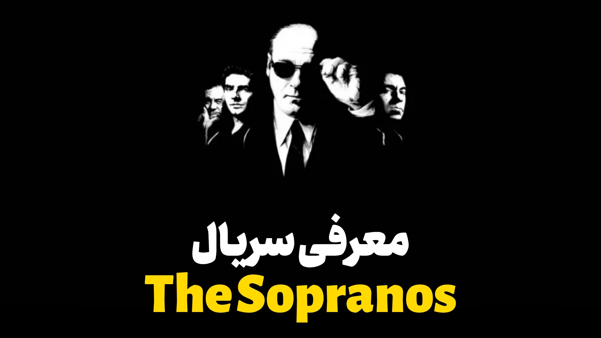 معرفی سریال The Sopranos زمان734ثانیه
