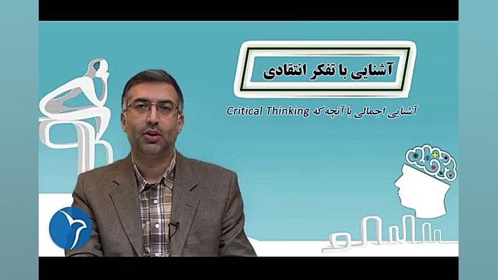 دوره تفکر انتقادی (دکتر انواری و دکتر سلطانی)- فیلم 1 زمان326ثانیه
