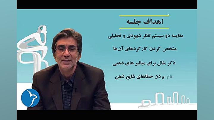 دوره تفکر انتقادی (دکتر انواری و دکتر سلطانی)- فیلم 12 زمان728ثانیه