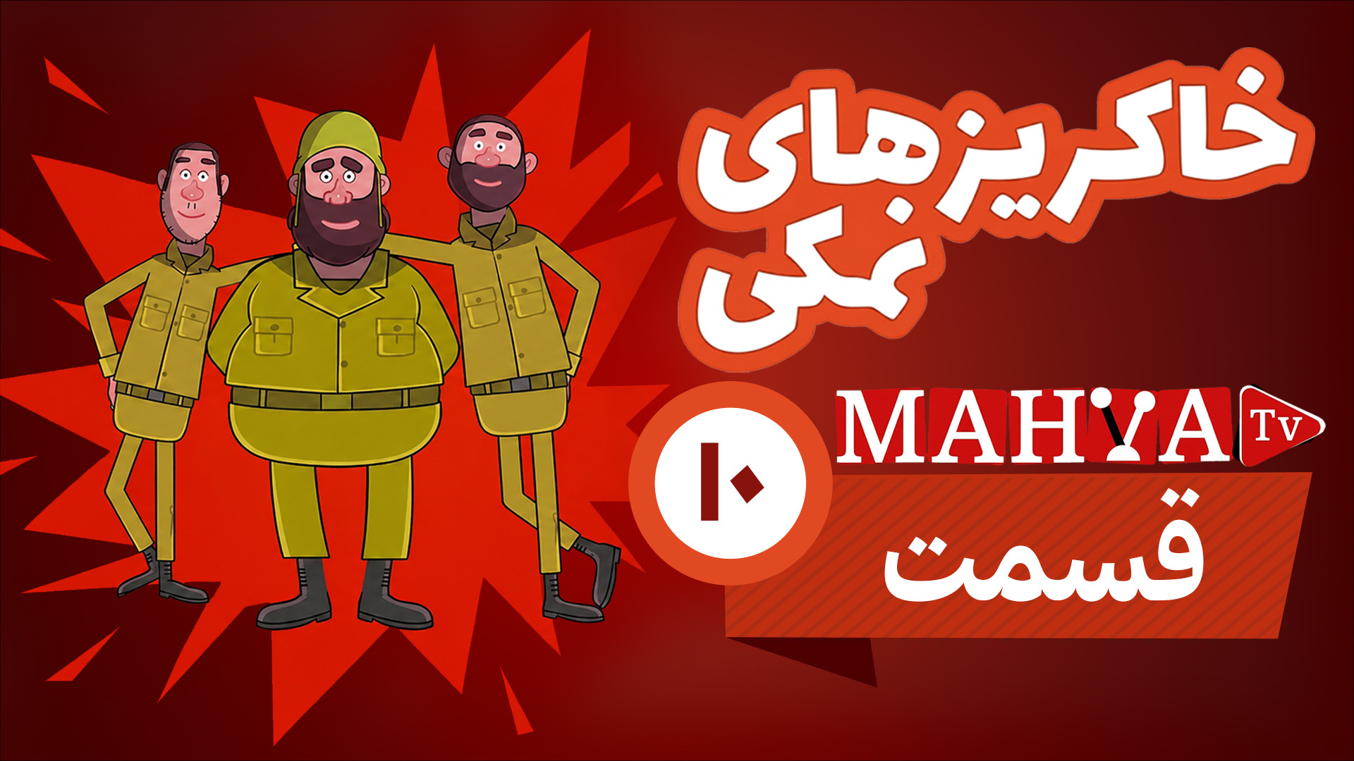 انیمیشن خاکریز های نمکی قسمت 1...