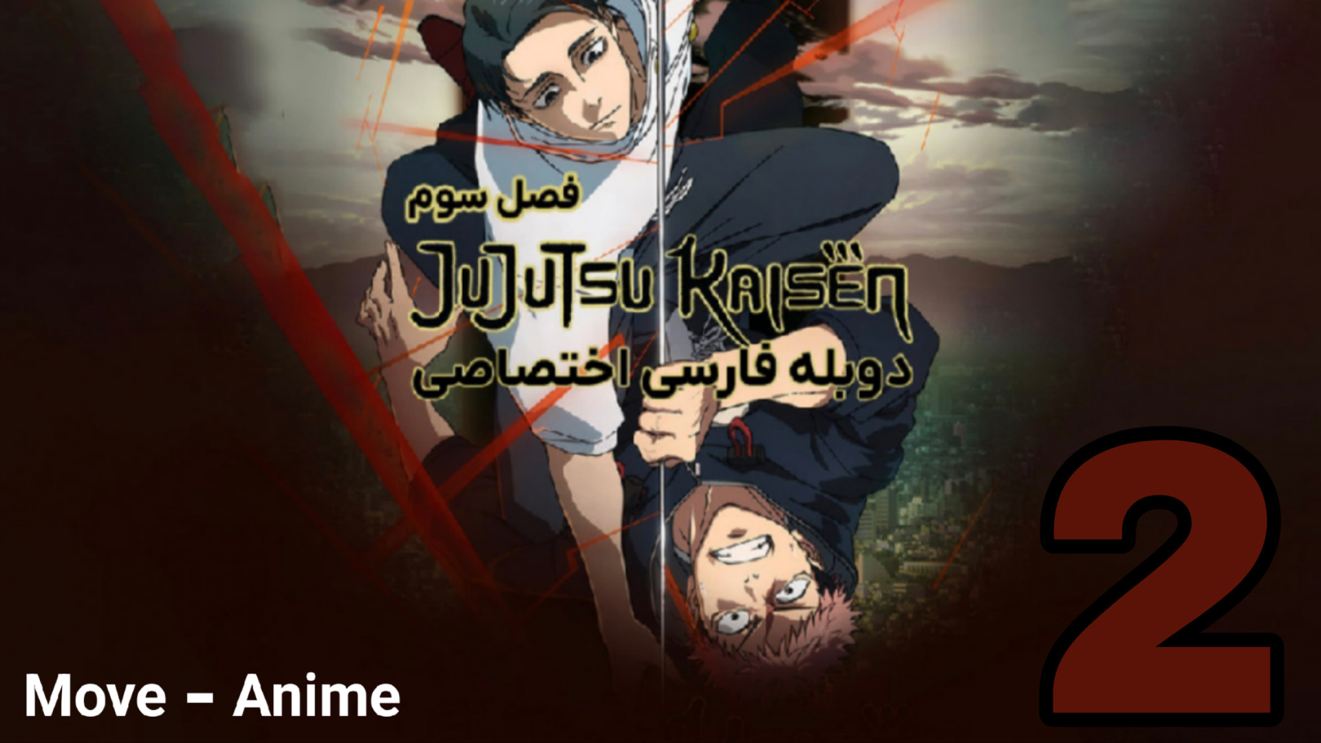 نبرد جادویی Jujutsu Kaisen - قسمت ۲ زمان1435ثانیه