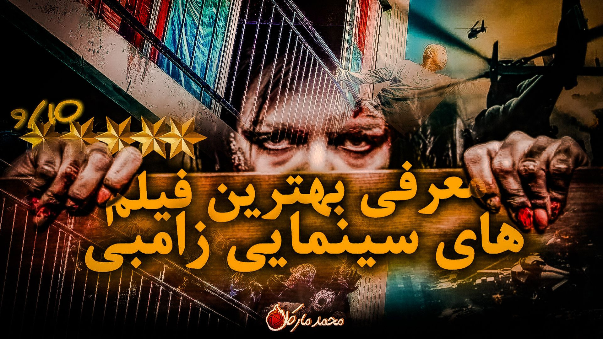 معرفی بهترین فیلم های سینمایی زامبی زمان1044ثانیه