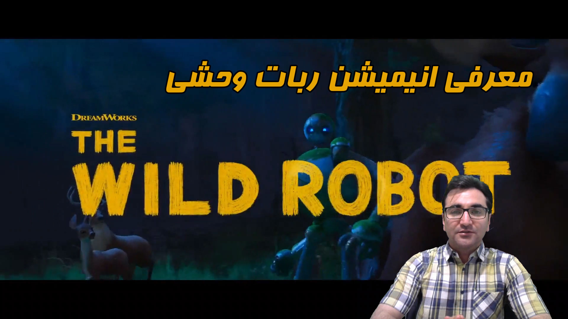 معرفی انیمیشن The Wild Robot زمان713ثانیه