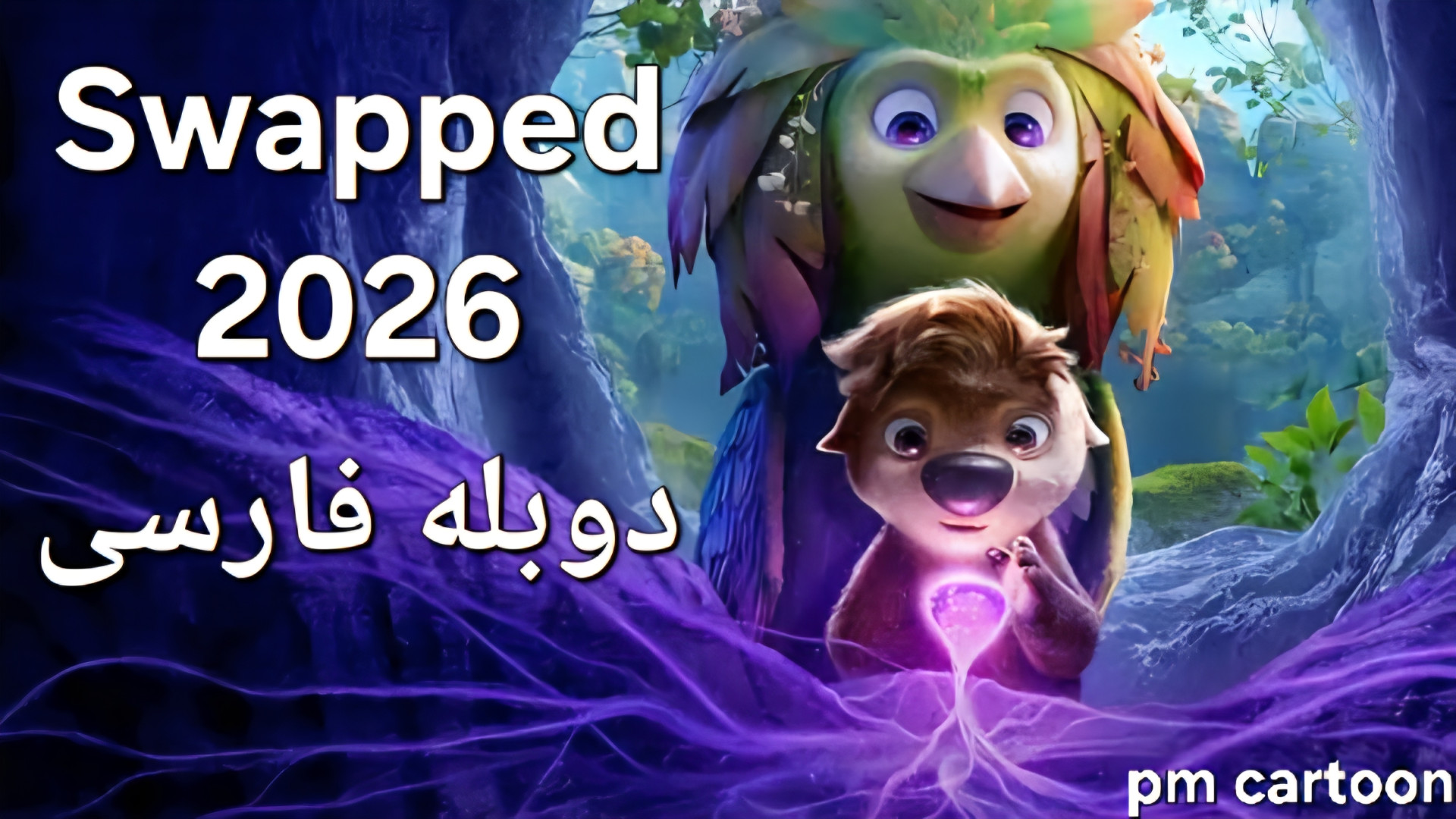 ️انیمیشن جا به جا شده ۲۰۲۶ با دوبله فارسی️
