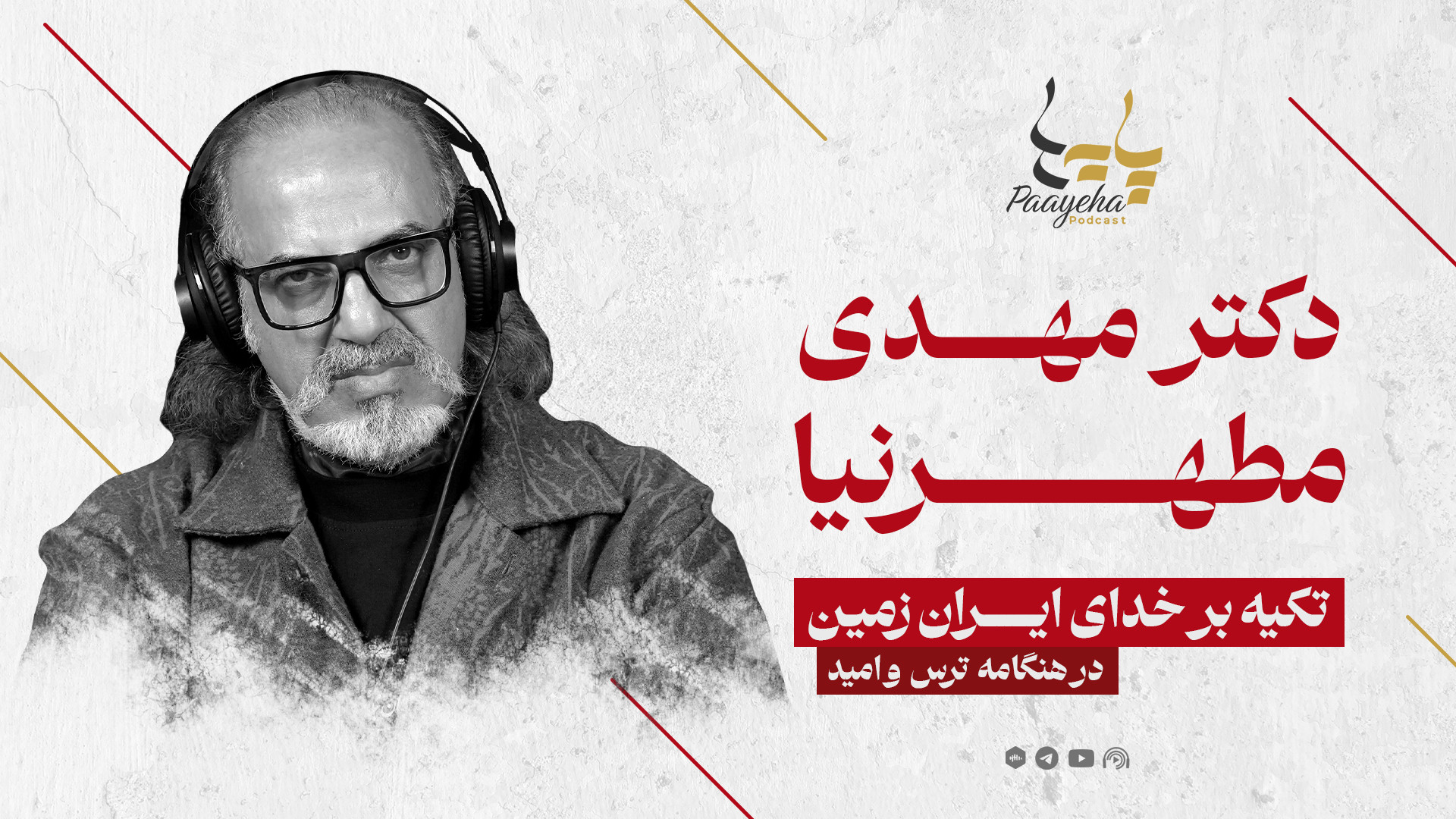 تکیه بر خدای ایران‌زمین  مهدی...