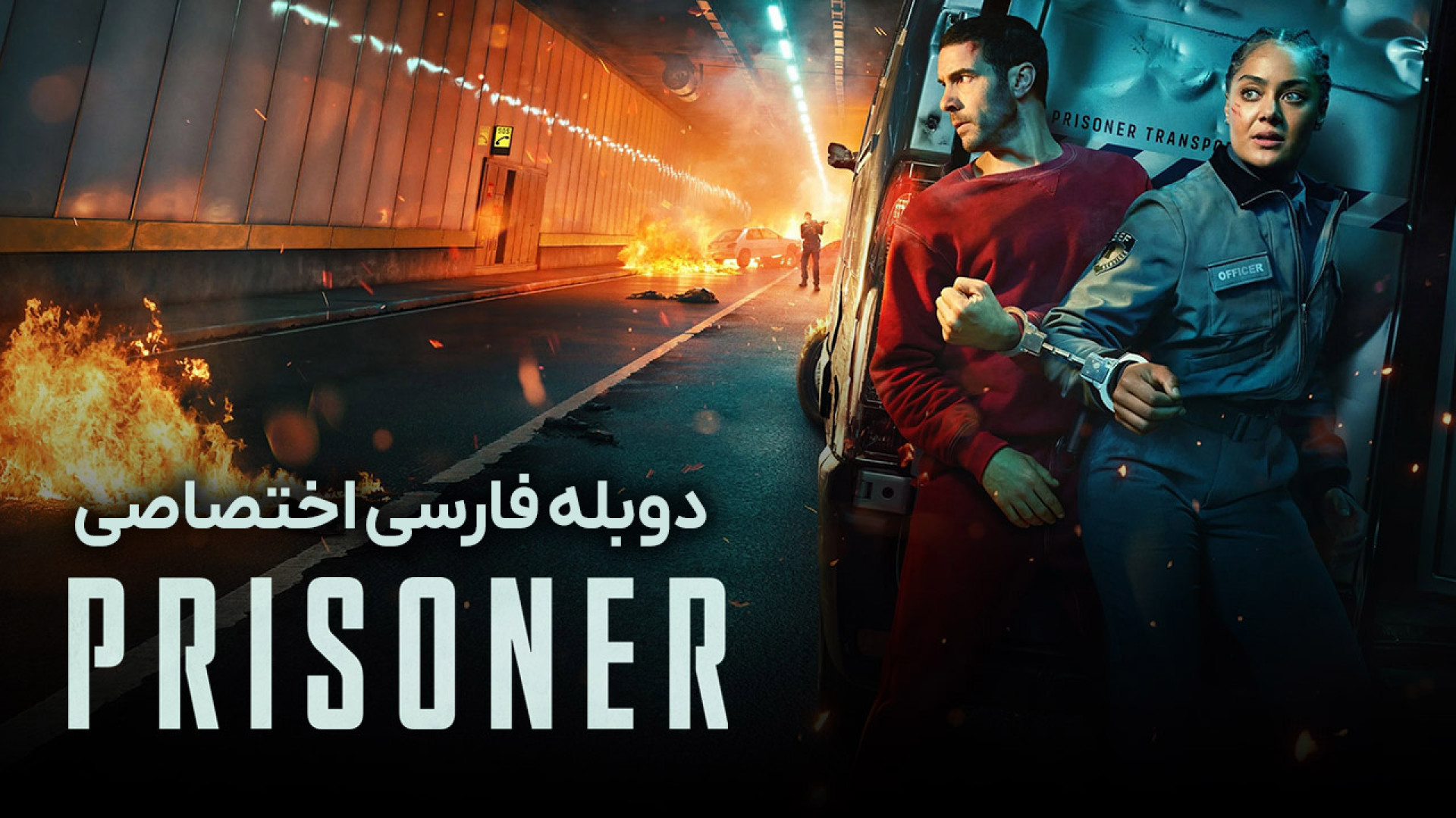 سریال جنایی زندانی قسمت 5 دوبله فارسی - 2026 Prisoner زمان2625ثانیه