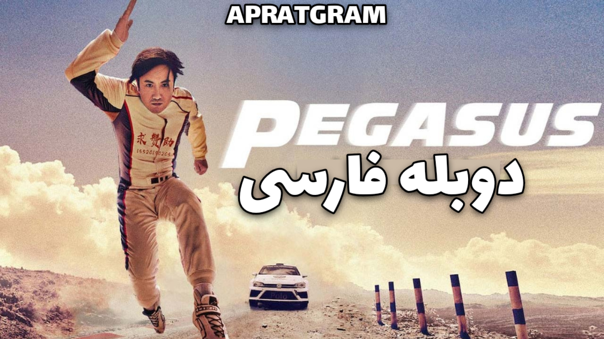 فیلم اکشن اسب بالدار ۱  ۲۰۱۹ pegasus دوبله فارسی زمان5883ثانیه