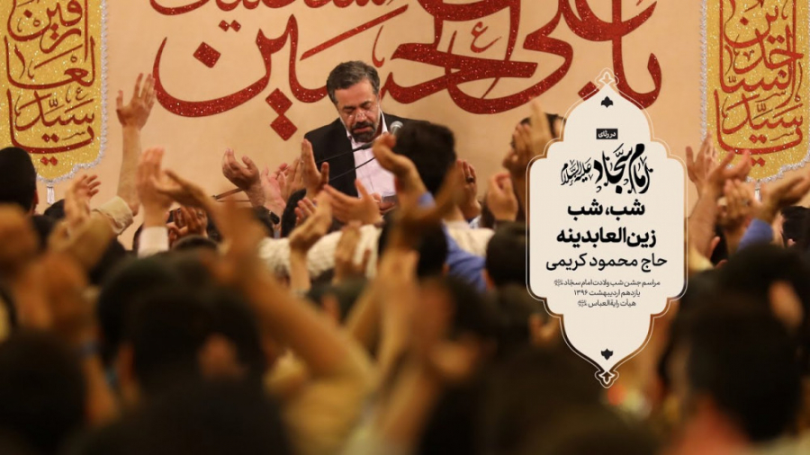 حاج محمود کریمی  سرود (شب، شب...