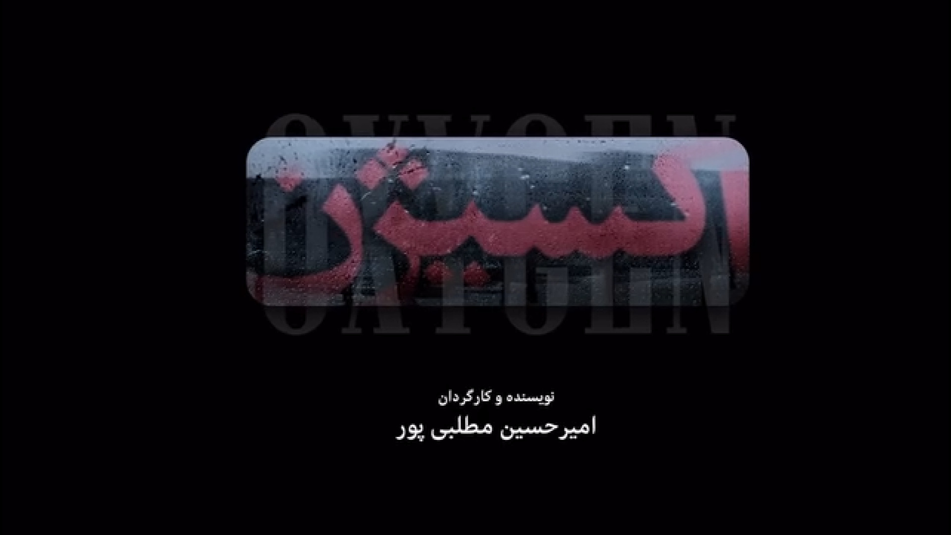 تیزر فیلم کوتاه (اکسیژن) زمان32ثانیه