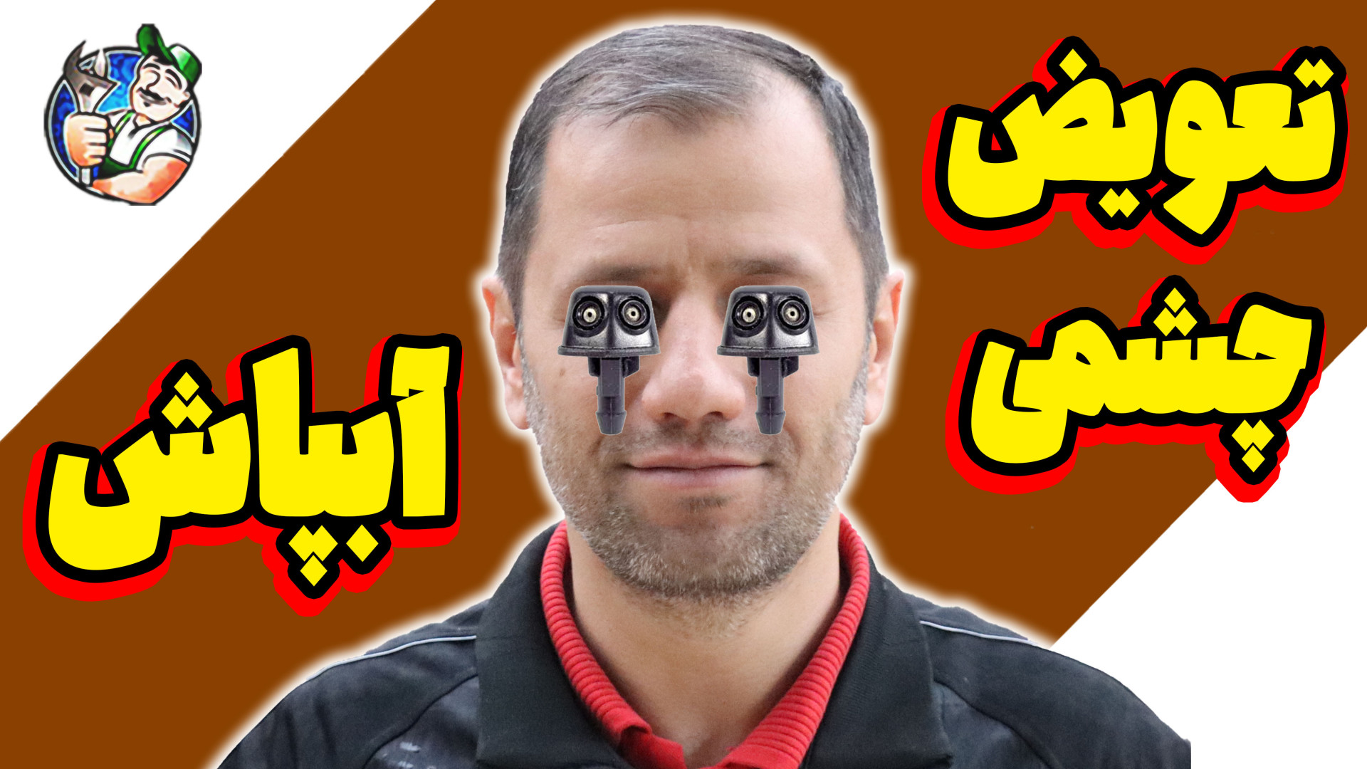 تعویض چشمی آبپاش و تیغه بلند ک...