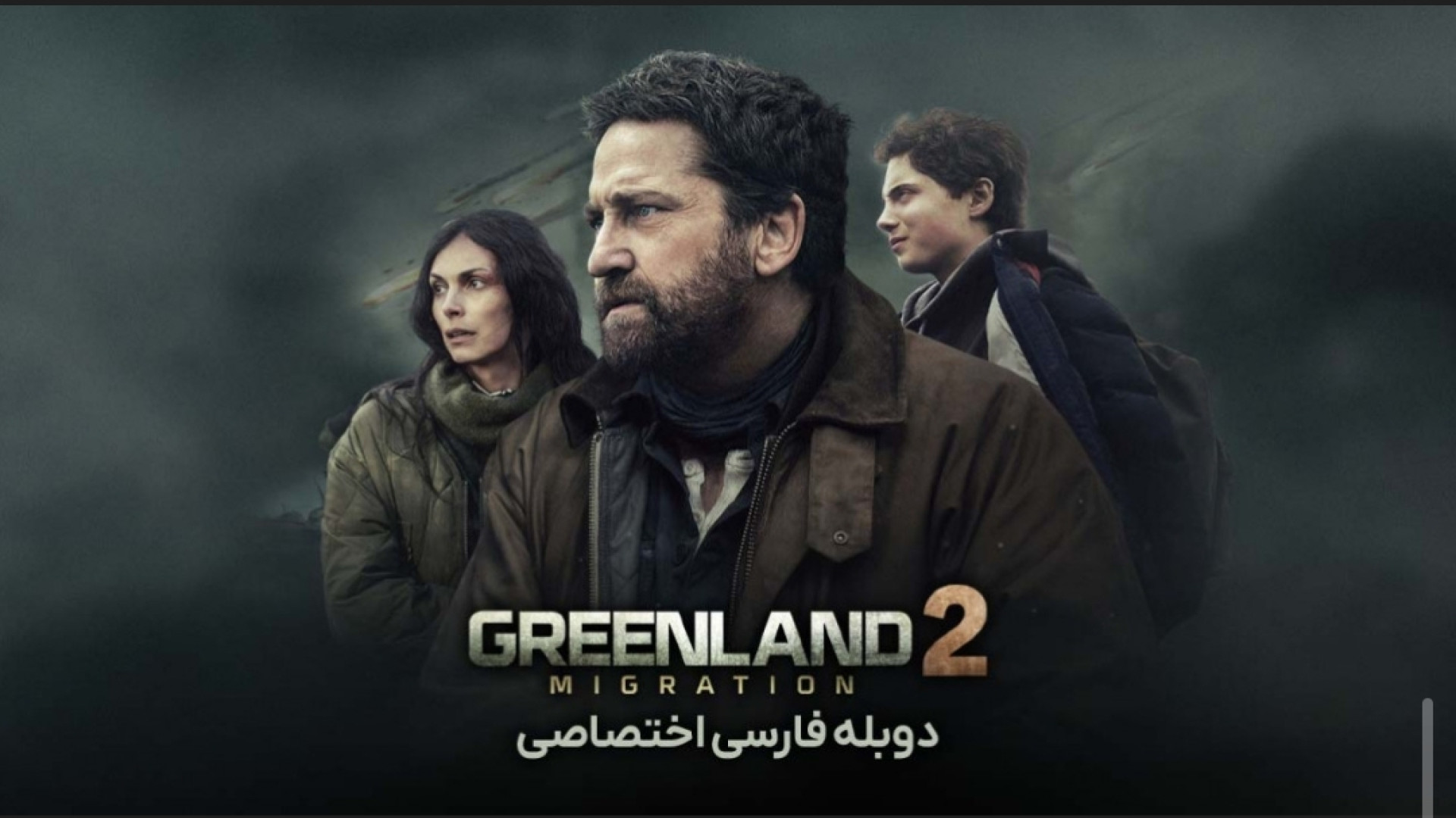 فیلم سینمایی گرینلند 2:مهاجرت // دوبله فارسی ۲۰۲۶ // دانلود فیلم سینمایی اکشن زمان5627ثانیه