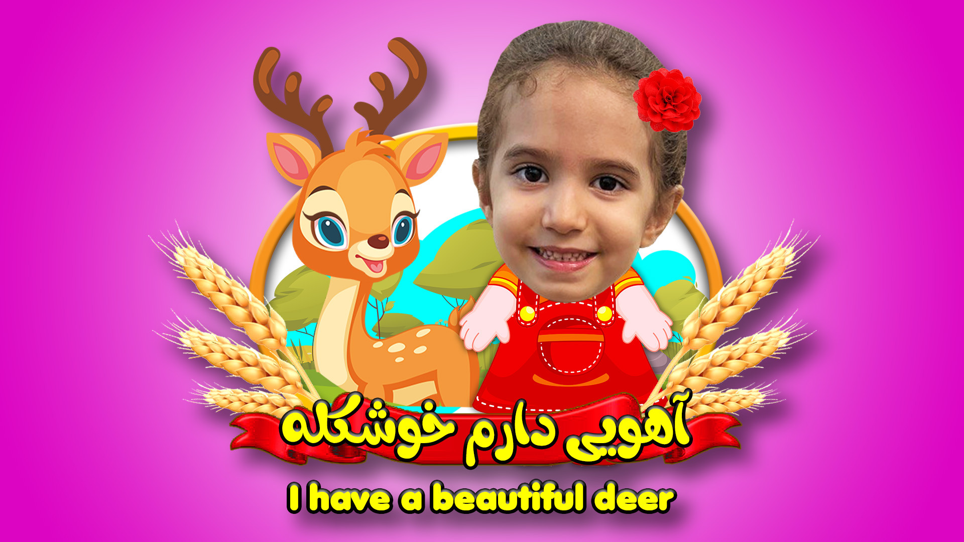 اهویی دارم خوشگله فرار کرده زد...