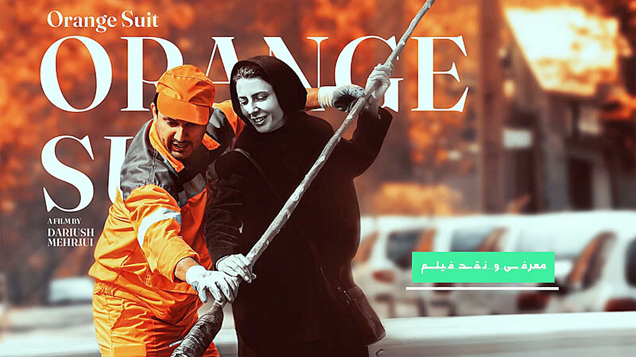 معرفی و نقد فیلم سینمایی نارنجی پوش زمان305ثانیه