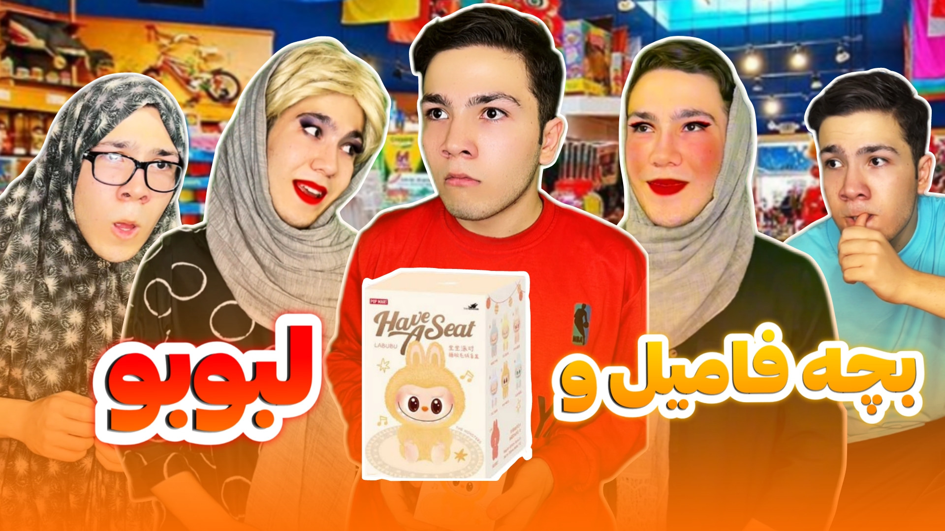 بچه فامیل و خرید لبوبو  لبوبو...